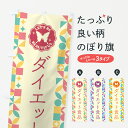 【ポスト便 送料360】 のぼり旗 ダイエット食品のぼり 5L4G グッズプロ 【名入れできます+1017円】