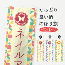 【ポスト便 送料360】 のぼり旗 ネイルアートのぼり 5L48 ネイルサロン グッズプロ 【名入れできます+1017円】