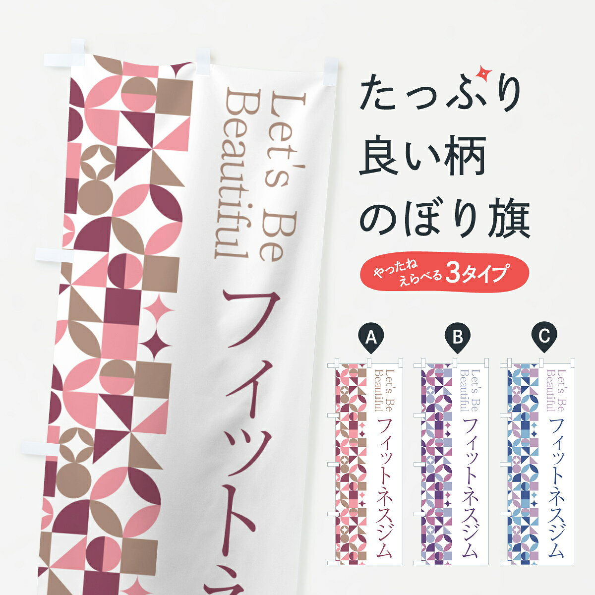 グッズプロののぼり旗は「節約じょうずのぼり」から「セレブのぼり」まで細かく調整できちゃいます。のぼり旗にひと味加えて特別仕様に一部を変えたい店名、社名を入れたいもっと大きくしたい丈夫にしたい長持ちさせたい防炎加工両面別柄にしたい飾り方も選べます壁に吊るしたい全面柄で目立ちたい紐で吊りたいピンと張りたいチチ色を変えたいちょっとおしゃれに看板のようにしたいトレーニングジムのぼり旗、他にもあります。【ポスト便 送料360】 のぼり旗 フィットネスジムのぼり 5LGT トレーニングジム グッズプロ内容・記載の文字フィットネスジム印刷自社生産 フルカラーダイレクト印刷またはシルク印刷デザイン【A】【B】【C】からお選びください。※モニターの発色によって実際のものと色が異なる場合があります。名入れ、デザイン変更（セミオーダー）などのデザイン変更が気楽にできます。以下から別途お求めください。サイズサイズの詳細については上の説明画像を御覧ください。ジャンボにしたいのぼり重量約80g素材のぼり生地：ポンジ（テトロンポンジ）一般的なのぼり旗の生地通常の薄いのぼり生地より裏抜けが減りますがとてもファンが多い良い生地です。おすすめA1ポスター：光沢紙（コート紙）チチチチとはのぼり旗にポールを通す輪っかのことです。のぼり旗が裏返ってしまうことが多い場合は右チチを試してみてください。季節により風向きが変わる場合もあります。チチの色変え※吊り下げ旗をご希望の場合はチチ無しを選択してください対応のぼりポール一般的なポールで使用できます。ポールサイズ例：最大全長3m、直径2.2cmまたは2.5cm※ポールは別売りです ポール3mのぼり包装1枚ずつ個別包装　PE袋（ポリエチレン）包装時サイズ：約20x25cm横幕に変更横幕の画像確認をご希望の場合は、決済時の備考欄に デザイン確認希望 とお書き下さい。※横幕をご希望でチチの選択がない場合は上のみのチチとなります。ご注意下さい。のぼり補強縫製見た目の美しい四辺ヒートカット仕様。ハトメ加工をご希望の場合はこちらから別途必要枚数分お求め下さい。三辺補強縫製 四辺補強縫製 棒袋縫い加工のぼり防炎加工特殊な加工のため制作にプラス2日ほどいただきます。防炎にしたい・商標権により保護されている単語ののぼり旗は、使用者が該当の商標の使用を認められている場合に限り設置できます。・設置により誤解が生じる可能性のある場合は使用できません。（使用不可な例 : AEDがないのにAEDのぼりを設置）・裏からもくっきり見せるため、風にはためくために開発された、とても薄い生地で出来ています。・屋外の使用は色あせや裁断面のほつれなどの寿命は3ヶ月・・6ヶ月です。※使用状況により異なり、屋内なら何年も持ったりします。・雨風が強い日に表に出すと寿命が縮まります。・濡れても大丈夫ですが、中途半端に濡れた状態でしまうと濡れた場所と乾いている場所に色ムラが出来る場合があります。・濡れた状態で壁などに長時間触れていると色移りをすることがあります。・通行人の目がなれる頃（3ヶ月程度）で違う色やデザインに替えるなどのローテーションをすると効果的です。・特別な事情がない限り夜間は店内にしまうなどの対応が望ましいです。・洗濯やアイロン可能ですが、扱い方により寿命に影響が出る場合があります。※オススメはしません自己責任でお願いいたします。色落ち、色移りにご注意ください。商品コード : 5LGT問い合わせ時にグッズプロ楽天市場店であることと、商品コードをお伝え頂きますとスムーズです。改造・加工など、決済備考欄で商品を指定する場合は上の商品コードをお書きください。ABC【ポスト便 送料360】 のぼり旗 フィットネスジムのぼり 5LGT トレーニングジム グッズプロ 安心ののぼり旗ブランド 「グッズプロ」が制作する、おしゃれですばらしい発色ののぼり旗。デザインを3色展開することで、カラフルに揃えたり、2色を交互にポンポンと並べて楽しさを演出できます。文字を変えたり、名入れをしたりすることで、既製品とは一味違う特別なのぼり旗にできます。 裏面の発色にもこだわった美しいのぼり旗です。のぼり旗にとって裏抜け（裏側に印刷内容が透ける）はとても重要なポイント。通常のぼり旗は表面のみの印刷のため、風で向きが変わったときや、お客様との位置関係によっては裏面になってしまう場合があります。そこで、当店ののぼり旗は表裏の見え方に差が出ないように裏抜けにこだわりました。裏抜けの美しいのグッズプロののぼり旗は裏面になってもデザインが透けて文字や写真がバッチリ見えます。裏抜けが悪いと裏面が白っぽく、色あせて見えてしまいズボラな印象に。また視認性が悪く文字が読み取りにくいなどマイナスイメージに繋がります。いろんなところで使ってほしいから、追加料金は必要ありません。裏抜けの美しいグッズプロののぼり旗でも、風でいつも裏返しでは台無しです。チチの位置を変えて風向きに沿って設置出来ます。横幕はのぼり旗と同じデザインで作ることができるので統一感もアップします。場所に合わせてサイズを変えられます。サイズの選び方を見るミニのぼりも立て方いろいろ。似ている他のデザインポテトも一緒にいかがですか？（AIが選んだ関連のありそうなカテゴリ）お届けの目安のぼり旗は受注生産品のため、制作を開始してから3営業日後※の発送となります。※加工内容によって制作時間がのびる場合があります。送料全国一律のポスト投函便対応可能商品 ポールやタンクなどポスト投函便不可の商品を同梱の場合は宅配便を選択してください。ポスト投函便で送れない商品と購入された場合は送料を宅配便に変更して発送いたします。 配送、送料についてポール・注水台は別売りです買い替えなどにも対応できるようポール・注水台は別売り商品になります。はじめての方はスタートセットがオススメです。ポール3mポール台 16L注水台スタートセット