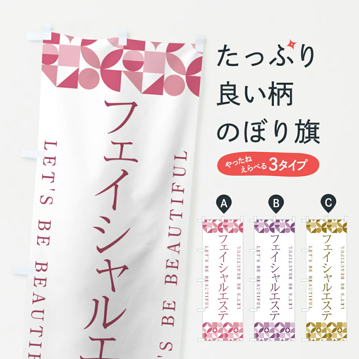 【ポスト便 送料360】 のぼり旗 フェイシャルエステのぼり 5LG7 グッズプロ 【名入れできます+1017円】