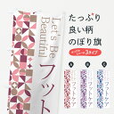 【ポスト便 送料360】 のぼり旗 フットケアのぼり 5LGF グッズプロ 【名入れできます+1017円】
