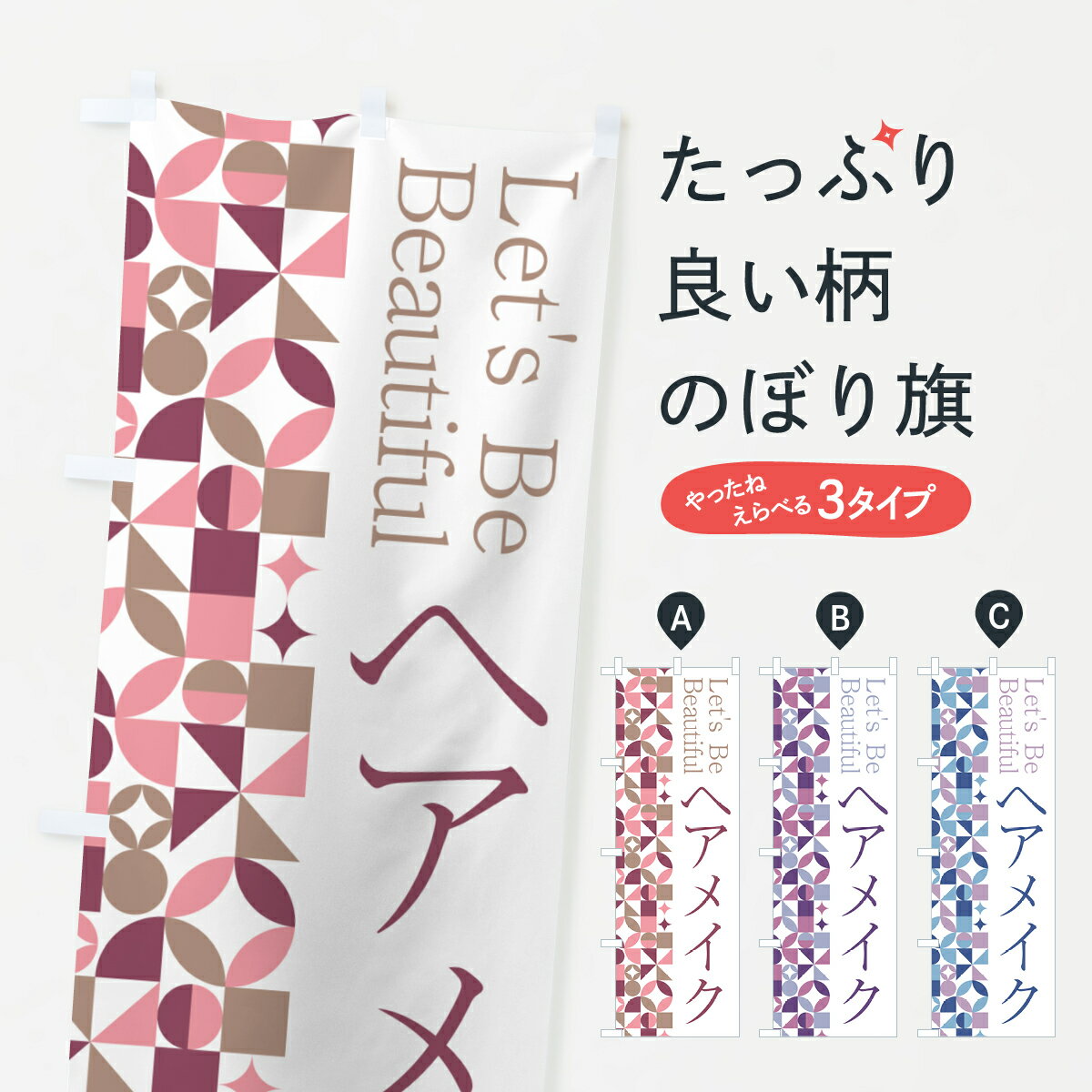 【ポスト便 送料360】 のぼり旗 ヘアメイクのぼり 5LGJ メイクサロン グッズプロ 【名入れできます+1017円】