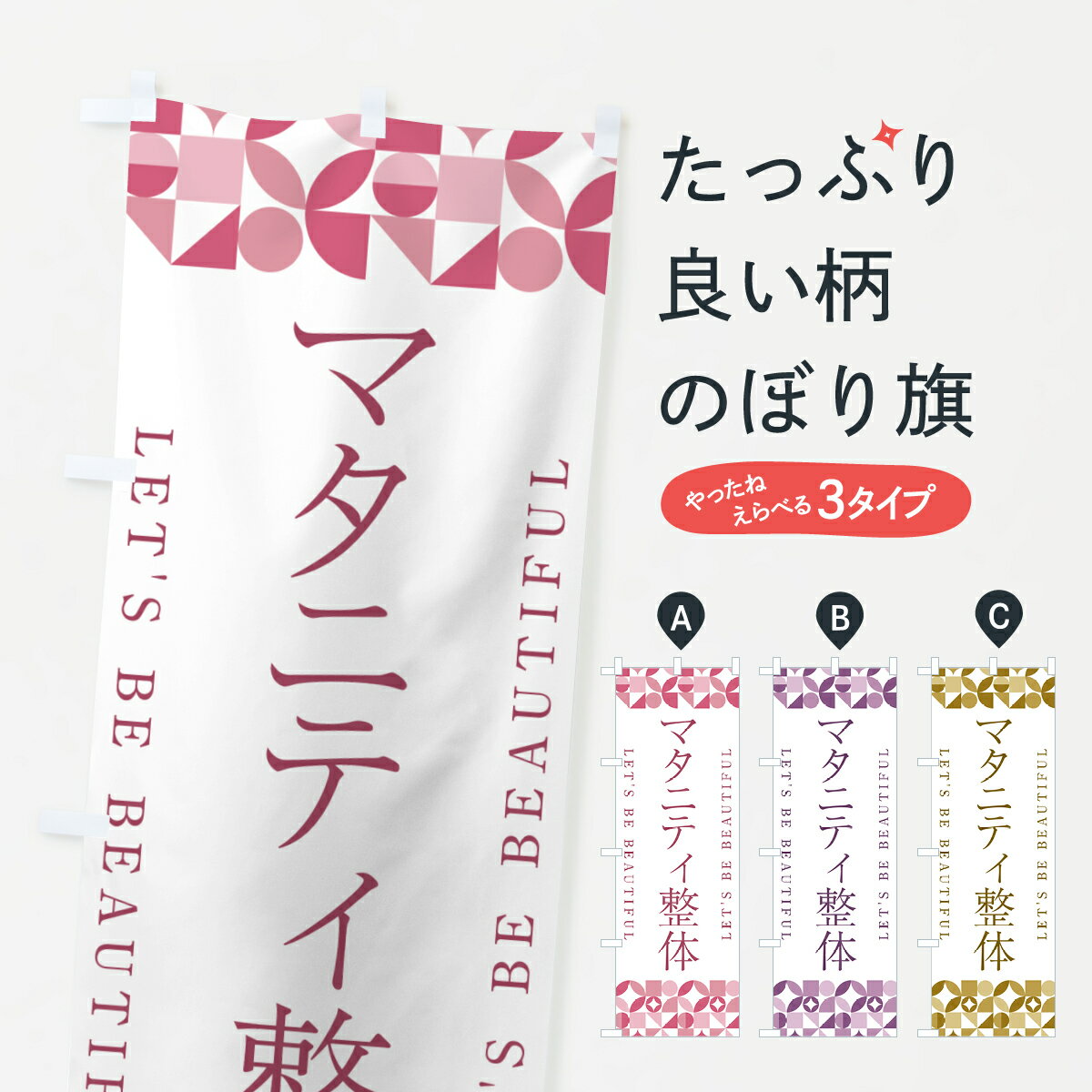 【ポスト便 送料360】 のぼり旗 マタニティ整体のぼり 5LAE グッズプロ 【名入れできます+1017円】