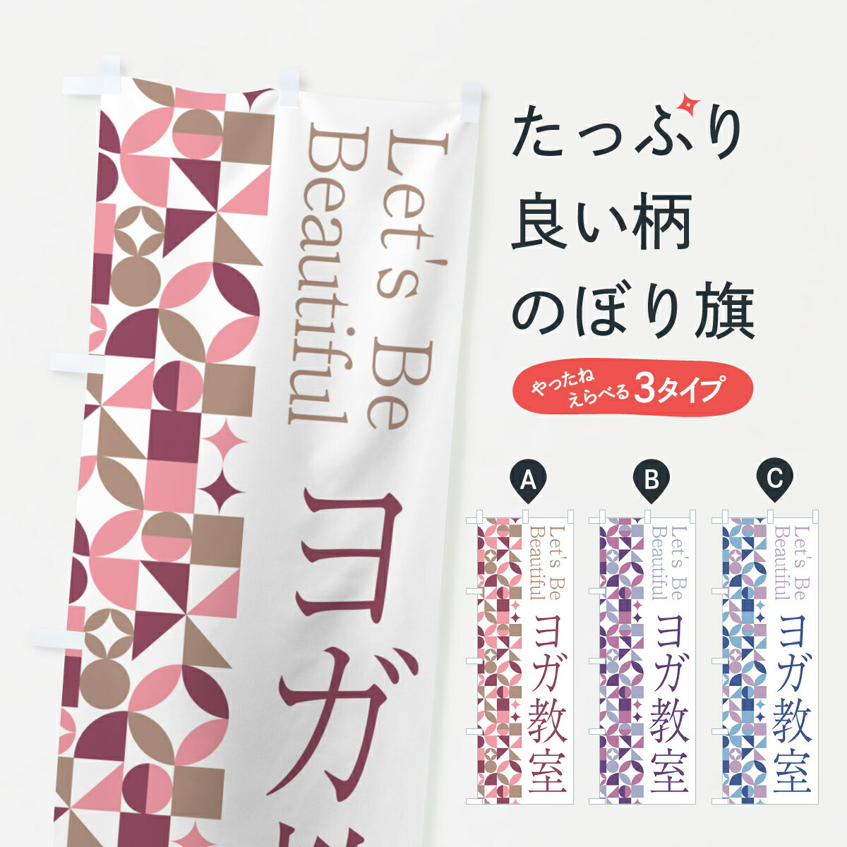 【ポスト便 送料360】 のぼり旗 ヨガ教室のぼり 5LA5 グッズプロ 【名入れできます+1017円】