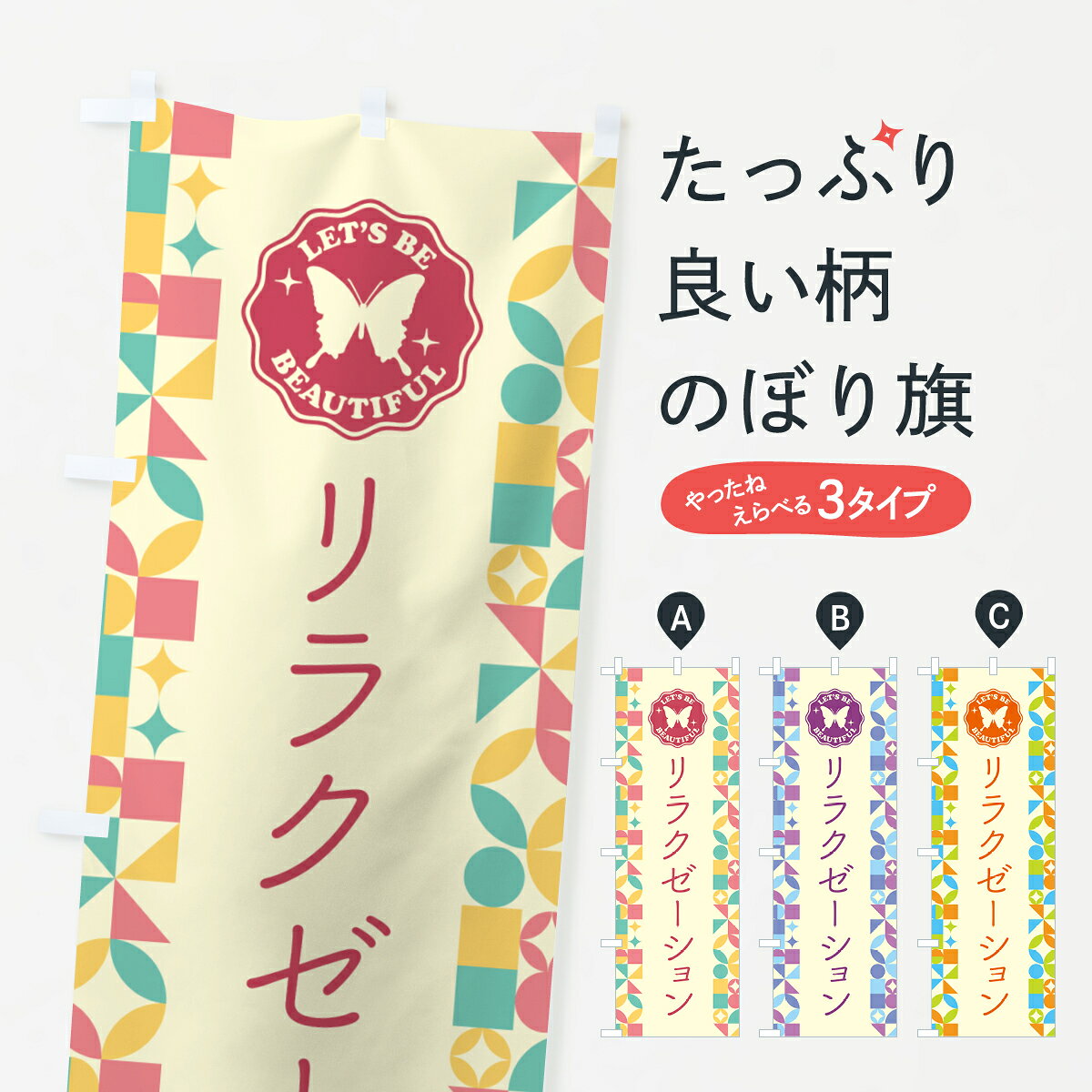 【ポスト便 送料360】 のぼり旗 リラクゼーションのぼり 5LAJ グッズプロ 【名入れできます+1017円】
