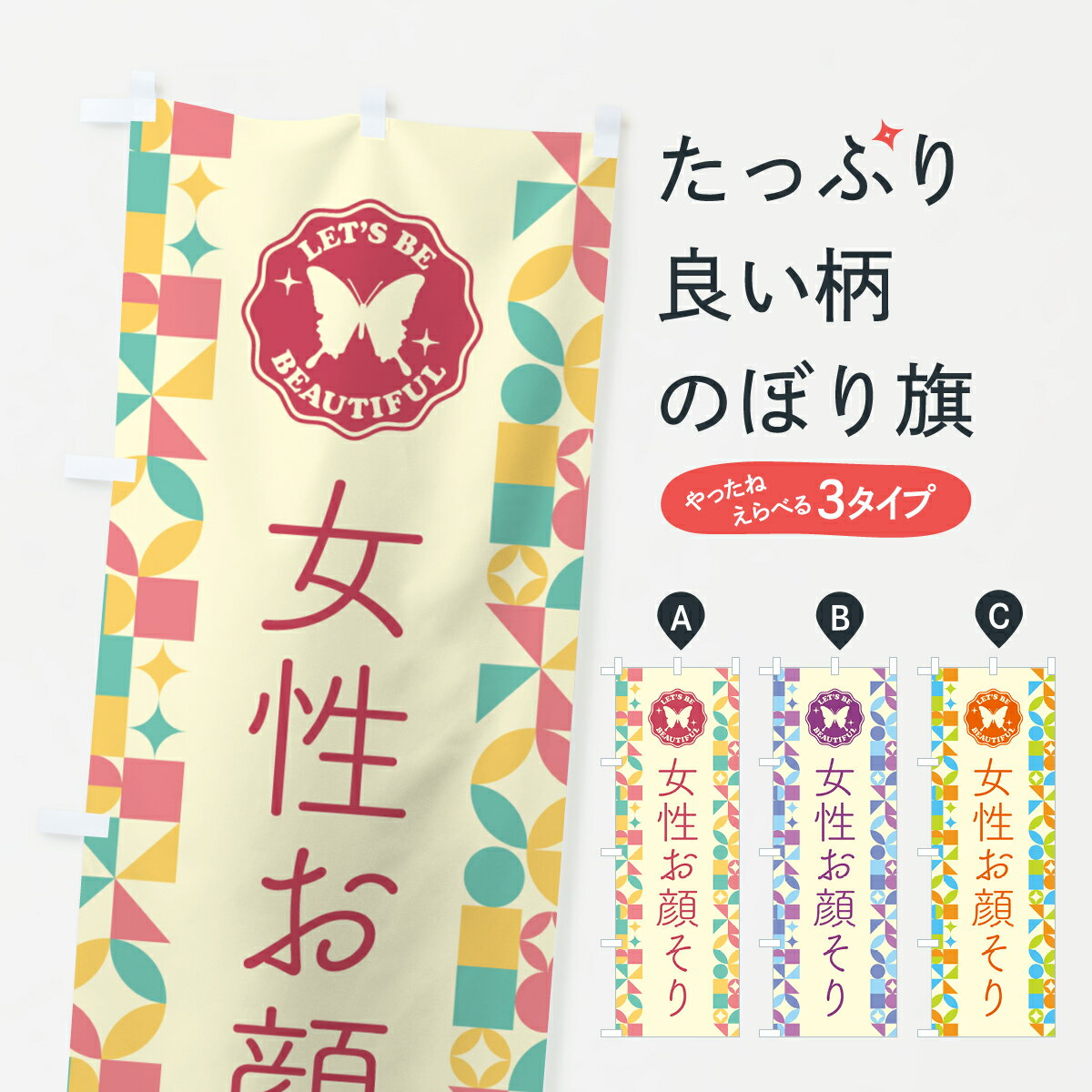 【ポスト便 送料360】 のぼり旗 女性お顔そりのぼり 5LN1 シェービング グッズプロ 【名入れできます+1..