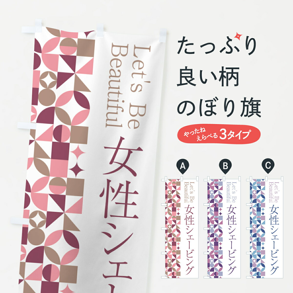 Streamer - 【ポスト便 送料360】 のぼり旗 女性シェービングのぼり 5LNY グッズプロ 【名入れできます+1017円】