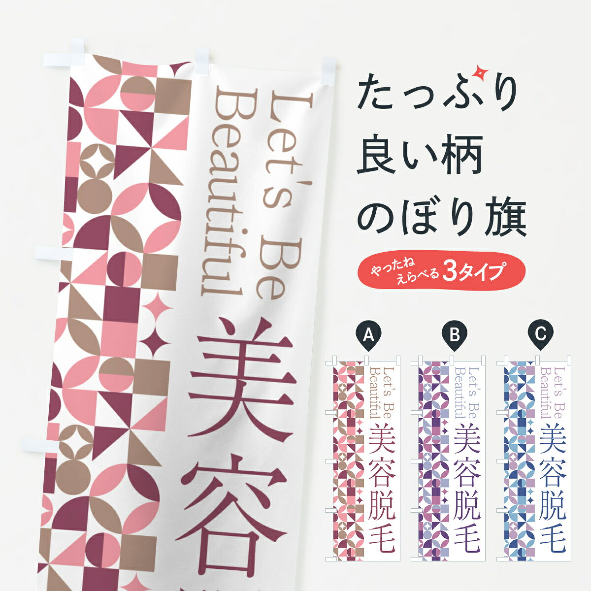 【ポスト便 送料360】 のぼり旗 美容脱毛のぼり 5L5T グッズプロ 【名入れできます+1017円】