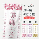 【ポスト便 送料360】 のぼり旗 美脚エステのぼり 5L56 フットケア グッズプロ 【名入れできます+1017円】
