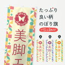 【ポスト便 送料360】 のぼり旗 美脚エステのぼり 5L5C フットケア グッズプロ 【名入れできます+1017円】