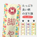 【ポスト便 送料360】 のぼり旗 脚やせのぼり 5LHT フットケア グッズプロ 【名入れできます+1017円】