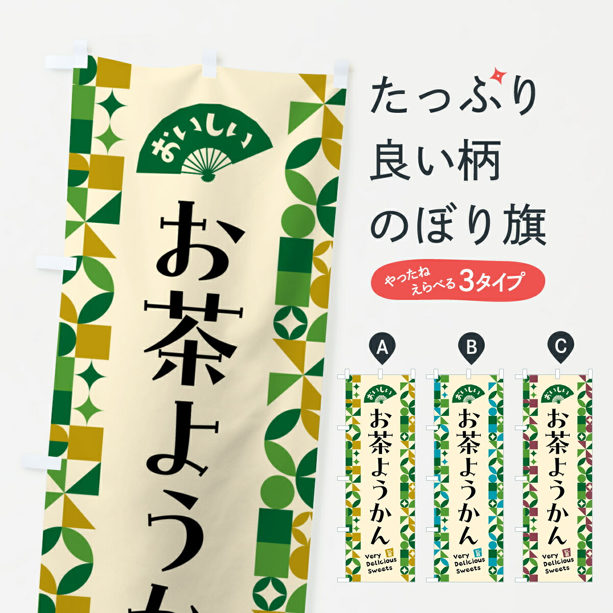 【ポスト便 送料360】 のぼり旗 お茶ようかんのぼり 5L6T 羊羹・寒天 グッズプロ 【名入れできます+1017円】