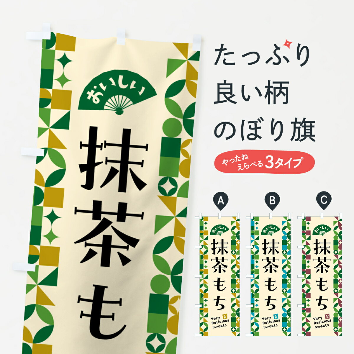 グッズプロののぼり旗は「節約じょうずのぼり」から「セレブのぼり」まで細かく調整できちゃいます。のぼり旗にひと味加えて特別仕様に一部を変えたい店名、社名を入れたいもっと大きくしたい丈夫にしたい長持ちさせたい防炎加工両面別柄にしたい飾り方も選べます壁に吊るしたい全面柄で目立ちたい紐で吊りたいピンと張りたいチチ色を変えたいちょっとおしゃれに看板のようにしたいお餅・餅菓子のぼり旗、他にもあります。【ポスト便 送料360】 のぼり旗 抹茶もちのぼり 5LX7 お餅・餅菓子 グッズプロ内容・記載の文字抹茶もち印刷自社生産 フルカラーダイレクト印刷またはシルク印刷デザイン【A】【B】【C】からお選びください。※モニターの発色によって実際のものと色が異なる場合があります。名入れ、デザイン変更（セミオーダー）などのデザイン変更が気楽にできます。以下から別途お求めください。サイズサイズの詳細については上の説明画像を御覧ください。ジャンボにしたいのぼり重量約80g素材のぼり生地：ポンジ（テトロンポンジ）一般的なのぼり旗の生地通常の薄いのぼり生地より裏抜けが減りますがとてもファンが多い良い生地です。おすすめA1ポスター：光沢紙（コート紙）チチチチとはのぼり旗にポールを通す輪っかのことです。のぼり旗が裏返ってしまうことが多い場合は右チチを試してみてください。季節により風向きが変わる場合もあります。チチの色変え※吊り下げ旗をご希望の場合はチチ無しを選択してください対応のぼりポール一般的なポールで使用できます。ポールサイズ例：最大全長3m、直径2.2cmまたは2.5cm※ポールは別売りです ポール3mのぼり包装1枚ずつ個別包装　PE袋（ポリエチレン）包装時サイズ：約20x25cm横幕に変更横幕の画像確認をご希望の場合は、決済時の備考欄に デザイン確認希望 とお書き下さい。※横幕をご希望でチチの選択がない場合は上のみのチチとなります。ご注意下さい。のぼり補強縫製見た目の美しい四辺ヒートカット仕様。ハトメ加工をご希望の場合はこちらから別途必要枚数分お求め下さい。三辺補強縫製 四辺補強縫製 棒袋縫い加工のぼり防炎加工特殊な加工のため制作にプラス2日ほどいただきます。防炎にしたい・商標権により保護されている単語ののぼり旗は、使用者が該当の商標の使用を認められている場合に限り設置できます。・設置により誤解が生じる可能性のある場合は使用できません。（使用不可な例 : AEDがないのにAEDのぼりを設置）・裏からもくっきり見せるため、風にはためくために開発された、とても薄い生地で出来ています。・屋外の使用は色あせや裁断面のほつれなどの寿命は3ヶ月・・6ヶ月です。※使用状況により異なり、屋内なら何年も持ったりします。・雨風が強い日に表に出すと寿命が縮まります。・濡れても大丈夫ですが、中途半端に濡れた状態でしまうと濡れた場所と乾いている場所に色ムラが出来る場合があります。・濡れた状態で壁などに長時間触れていると色移りをすることがあります。・通行人の目がなれる頃（3ヶ月程度）で違う色やデザインに替えるなどのローテーションをすると効果的です。・特別な事情がない限り夜間は店内にしまうなどの対応が望ましいです。・洗濯やアイロン可能ですが、扱い方により寿命に影響が出る場合があります。※オススメはしません自己責任でお願いいたします。色落ち、色移りにご注意ください。商品コード : 5LX7問い合わせ時にグッズプロ楽天市場店であることと、商品コードをお伝え頂きますとスムーズです。改造・加工など、決済備考欄で商品を指定する場合は上の商品コードをお書きください。ABC【ポスト便 送料360】 のぼり旗 抹茶もちのぼり 5LX7 お餅・餅菓子 グッズプロ 安心ののぼり旗ブランド 「グッズプロ」が制作する、おしゃれですばらしい発色ののぼり旗。デザインを3色展開することで、カラフルに揃えたり、2色を交互にポンポンと並べて楽しさを演出できます。文字を変えたり、名入れをしたりすることで、既製品とは一味違う特別なのぼり旗にできます。 裏面の発色にもこだわった美しいのぼり旗です。のぼり旗にとって裏抜け（裏側に印刷内容が透ける）はとても重要なポイント。通常のぼり旗は表面のみの印刷のため、風で向きが変わったときや、お客様との位置関係によっては裏面になってしまう場合があります。そこで、当店ののぼり旗は表裏の見え方に差が出ないように裏抜けにこだわりました。裏抜けの美しいのグッズプロののぼり旗は裏面になってもデザインが透けて文字や写真がバッチリ見えます。裏抜けが悪いと裏面が白っぽく、色あせて見えてしまいズボラな印象に。また視認性が悪く文字が読み取りにくいなどマイナスイメージに繋がります。いろんなところで使ってほしいから、追加料金は必要ありません。裏抜けの美しいグッズプロののぼり旗でも、風でいつも裏返しでは台無しです。チチの位置を変えて風向きに沿って設置出来ます。横幕はのぼり旗と同じデザインで作ることができるので統一感もアップします。場所に合わせてサイズを変えられます。サイズの選び方を見るミニのぼりも立て方いろいろ。似ている他のデザインポテトも一緒にいかがですか？（AIが選んだ関連のありそうなカテゴリ）お届けの目安のぼり旗は受注生産品のため、制作を開始してから3営業日後※の発送となります。※加工内容によって制作時間がのびる場合があります。送料全国一律のポスト投函便対応可能商品 ポールやタンクなどポスト投函便不可の商品を同梱の場合は宅配便を選択してください。ポスト投函便で送れない商品と購入された場合は送料を宅配便に変更して発送いたします。 配送、送料についてポール・注水台は別売りです買い替えなどにも対応できるようポール・注水台は別売り商品になります。はじめての方はスタートセットがオススメです。ポール3mポール台 16L注水台スタートセット