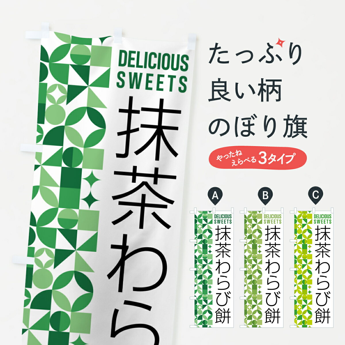 【ポスト便 送料360】 のぼり旗 抹茶