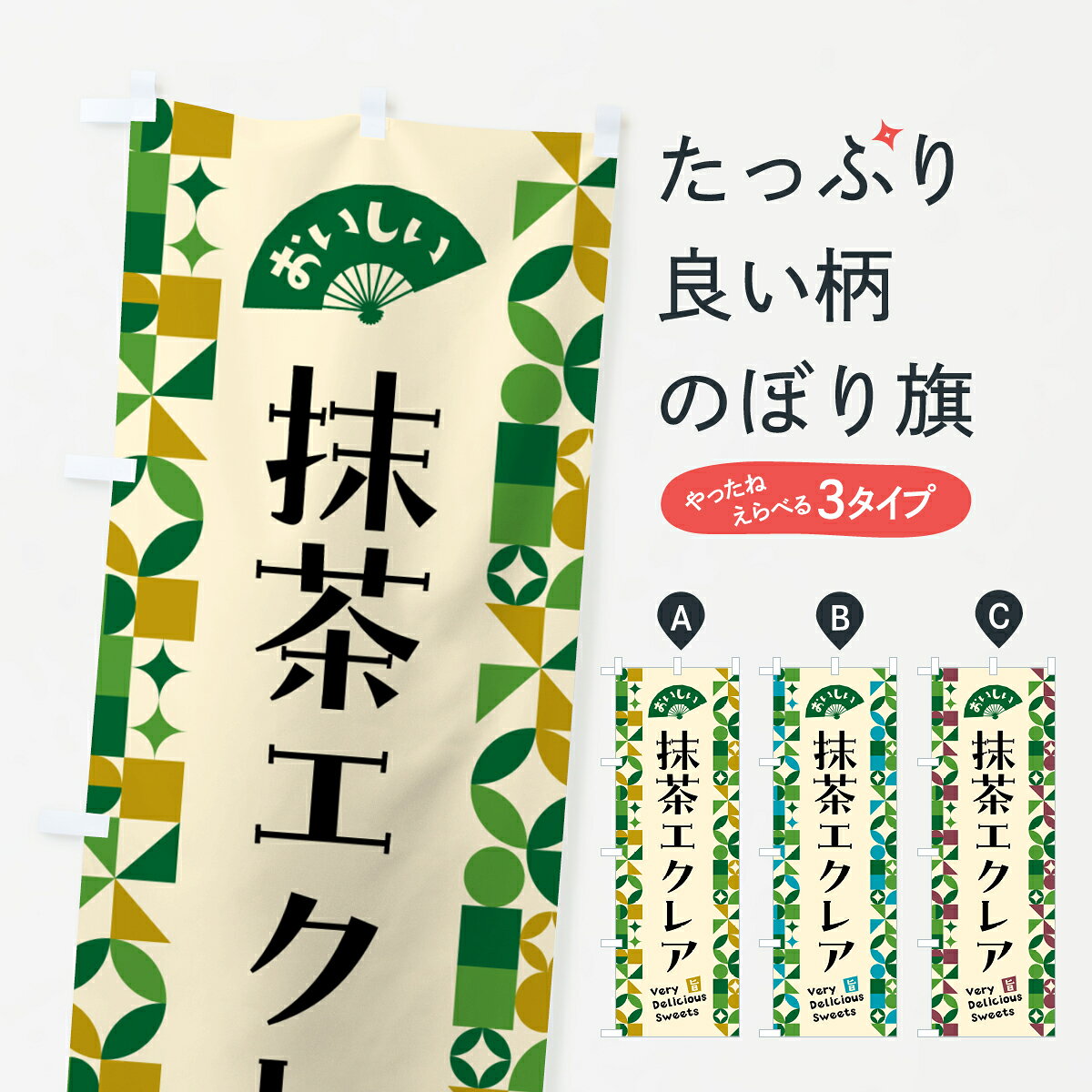 【ポスト便 送料360】 のぼり旗 抹茶エクレアのぼり 5LX6 スイーツ グッズプロ 【...