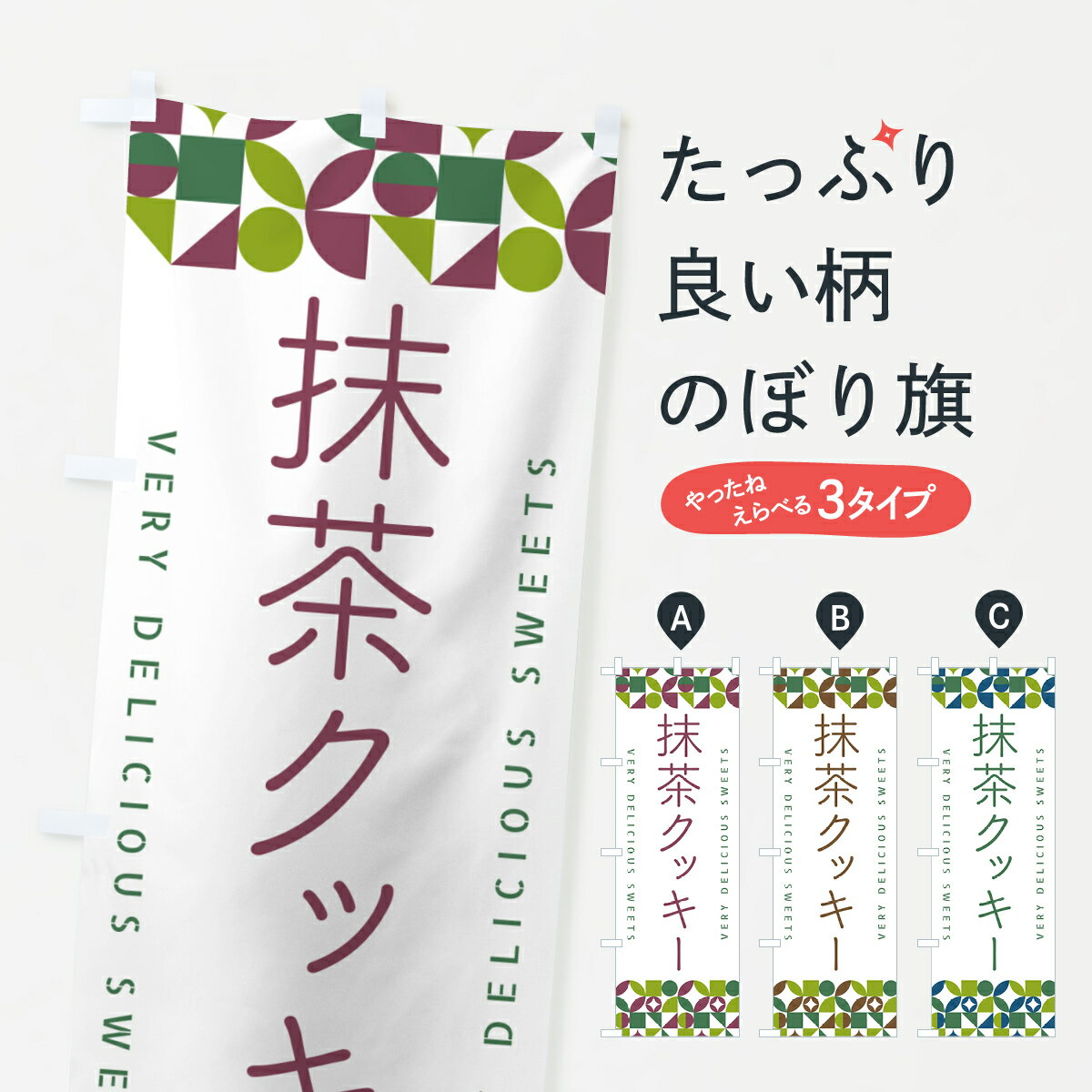 グッズプロののぼり旗は「節約じょうずのぼり」から「セレブのぼり」まで細かく調整できちゃいます。のぼり旗にひと味加えて特別仕様に一部を変えたい店名、社名を入れたいもっと大きくしたい丈夫にしたい長持ちさせたい防炎加工両面別柄にしたい飾り方も選べます壁に吊るしたい全面柄で目立ちたい紐で吊りたいピンと張りたいチチ色を変えたいちょっとおしゃれに看板のようにしたいスイーツその他のぼり旗、他にもあります。【ポスト便 送料360】 のぼり旗 抹茶クッキーのぼり 5LJ3 スイーツ グッズプロ内容・記載の文字抹茶クッキー印刷自社生産 フルカラーダイレクト印刷またはシルク印刷デザイン【A】【B】【C】からお選びください。※モニターの発色によって実際のものと色が異なる場合があります。名入れ、デザイン変更（セミオーダー）などのデザイン変更が気楽にできます。以下から別途お求めください。サイズサイズの詳細については上の説明画像を御覧ください。ジャンボにしたいのぼり重量約80g素材のぼり生地：ポンジ（テトロンポンジ）一般的なのぼり旗の生地通常の薄いのぼり生地より裏抜けが減りますがとてもファンが多い良い生地です。おすすめA1ポスター：光沢紙（コート紙）チチチチとはのぼり旗にポールを通す輪っかのことです。のぼり旗が裏返ってしまうことが多い場合は右チチを試してみてください。季節により風向きが変わる場合もあります。チチの色変え※吊り下げ旗をご希望の場合はチチ無しを選択してください対応のぼりポール一般的なポールで使用できます。ポールサイズ例：最大全長3m、直径2.2cmまたは2.5cm※ポールは別売りです ポール3mのぼり包装1枚ずつ個別包装　PE袋（ポリエチレン）包装時サイズ：約20x25cm横幕に変更横幕の画像確認をご希望の場合は、決済時の備考欄に デザイン確認希望 とお書き下さい。※横幕をご希望でチチの選択がない場合は上のみのチチとなります。ご注意下さい。のぼり補強縫製見た目の美しい四辺ヒートカット仕様。ハトメ加工をご希望の場合はこちらから別途必要枚数分お求め下さい。三辺補強縫製 四辺補強縫製 棒袋縫い加工のぼり防炎加工特殊な加工のため制作にプラス2日ほどいただきます。防炎にしたい・商標権により保護されている単語ののぼり旗は、使用者が該当の商標の使用を認められている場合に限り設置できます。・設置により誤解が生じる可能性のある場合は使用できません。（使用不可な例 : AEDがないのにAEDのぼりを設置）・裏からもくっきり見せるため、風にはためくために開発された、とても薄い生地で出来ています。・屋外の使用は色あせや裁断面のほつれなどの寿命は3ヶ月・・6ヶ月です。※使用状況により異なり、屋内なら何年も持ったりします。・雨風が強い日に表に出すと寿命が縮まります。・濡れても大丈夫ですが、中途半端に濡れた状態でしまうと濡れた場所と乾いている場所に色ムラが出来る場合があります。・濡れた状態で壁などに長時間触れていると色移りをすることがあります。・通行人の目がなれる頃（3ヶ月程度）で違う色やデザインに替えるなどのローテーションをすると効果的です。・特別な事情がない限り夜間は店内にしまうなどの対応が望ましいです。・洗濯やアイロン可能ですが、扱い方により寿命に影響が出る場合があります。※オススメはしません自己責任でお願いいたします。色落ち、色移りにご注意ください。商品コード : 5LJ3問い合わせ時にグッズプロ楽天市場店であることと、商品コードをお伝え頂きますとスムーズです。改造・加工など、決済備考欄で商品を指定する場合は上の商品コードをお書きください。ABC【ポスト便 送料360】 のぼり旗 抹茶クッキーのぼり 5LJ3 スイーツ グッズプロ 安心ののぼり旗ブランド 「グッズプロ」が制作する、おしゃれですばらしい発色ののぼり旗。デザインを3色展開することで、カラフルに揃えたり、2色を交互にポンポンと並べて楽しさを演出できます。文字を変えたり、名入れをしたりすることで、既製品とは一味違う特別なのぼり旗にできます。 裏面の発色にもこだわった美しいのぼり旗です。のぼり旗にとって裏抜け（裏側に印刷内容が透ける）はとても重要なポイント。通常のぼり旗は表面のみの印刷のため、風で向きが変わったときや、お客様との位置関係によっては裏面になってしまう場合があります。そこで、当店ののぼり旗は表裏の見え方に差が出ないように裏抜けにこだわりました。裏抜けの美しいのグッズプロののぼり旗は裏面になってもデザインが透けて文字や写真がバッチリ見えます。裏抜けが悪いと裏面が白っぽく、色あせて見えてしまいズボラな印象に。また視認性が悪く文字が読み取りにくいなどマイナスイメージに繋がります。いろんなところで使ってほしいから、追加料金は必要ありません。裏抜けの美しいグッズプロののぼり旗でも、風でいつも裏返しでは台無しです。チチの位置を変えて風向きに沿って設置出来ます。横幕はのぼり旗と同じデザインで作ることができるので統一感もアップします。場所に合わせてサイズを変えられます。サイズの選び方を見るミニのぼりも立て方いろいろ。似ている他のデザインポテトも一緒にいかがですか？（AIが選んだ関連のありそうなカテゴリ）お届けの目安のぼり旗は受注生産品のため、制作を開始してから3営業日後※の発送となります。※加工内容によって制作時間がのびる場合があります。送料全国一律のポスト投函便対応可能商品 ポールやタンクなどポスト投函便不可の商品を同梱の場合は宅配便を選択してください。ポスト投函便で送れない商品と購入された場合は送料を宅配便に変更して発送いたします。 配送、送料についてポール・注水台は別売りです買い替えなどにも対応できるようポール・注水台は別売り商品になります。はじめての方はスタートセットがオススメです。ポール3mポール台 16L注水台スタートセット