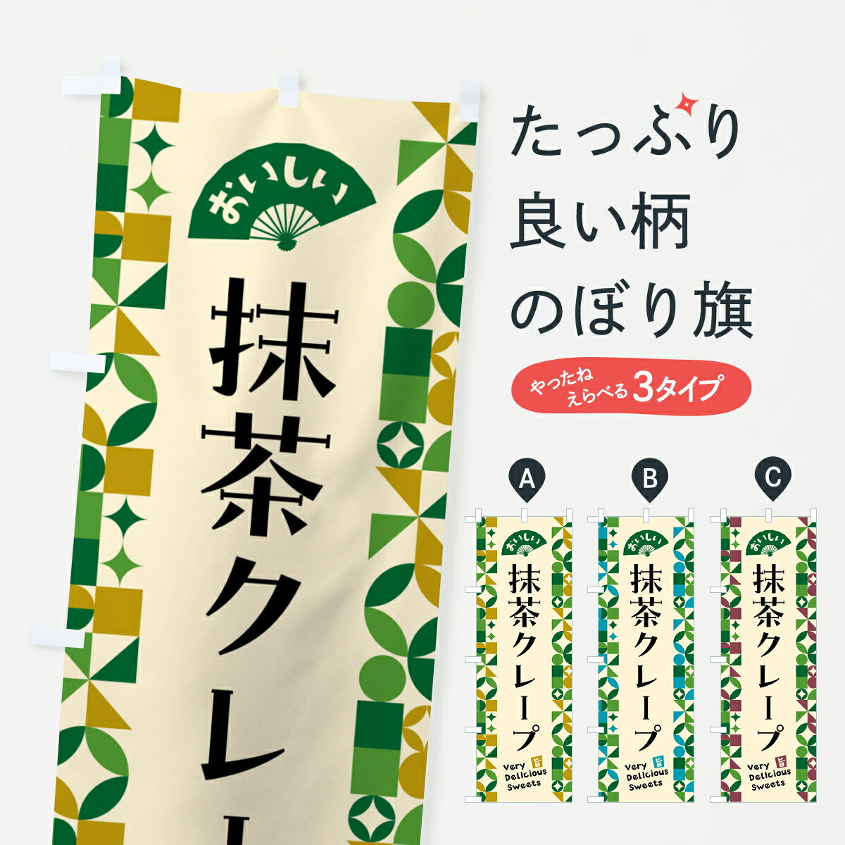 【ポスト便 送料360】 のぼり旗 抹茶クレープのぼり 5LJN グッズプロ 【名入れできます+1017円】