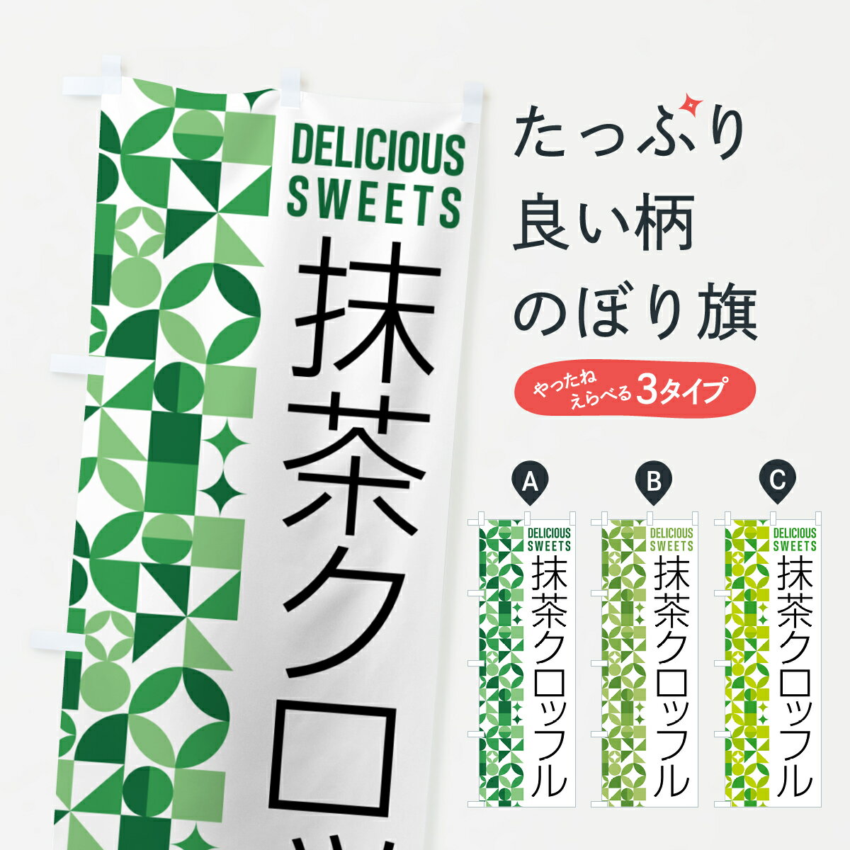 Rakuten - 【ポスト便 送料360】 のぼり旗 抹茶クロッフルのぼり 5LJH スイーツ グッズプロ 【名入れできます+1017円】