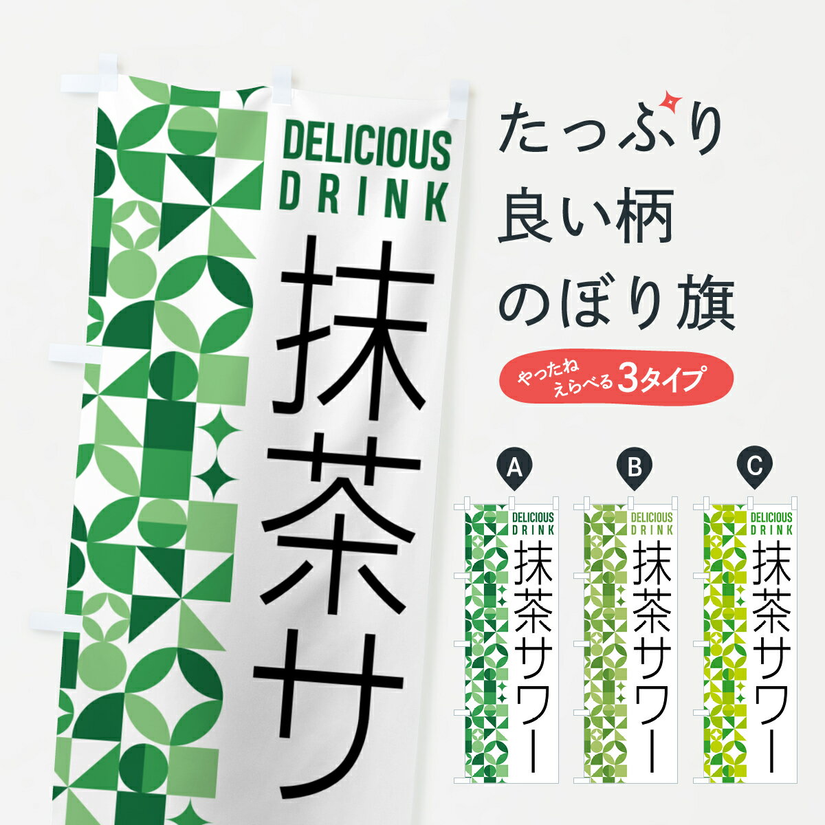 【ポスト便 送料360】 のぼり旗 抹茶サワーのぼり 5LJR お酒 グッズプロ グッズプロ