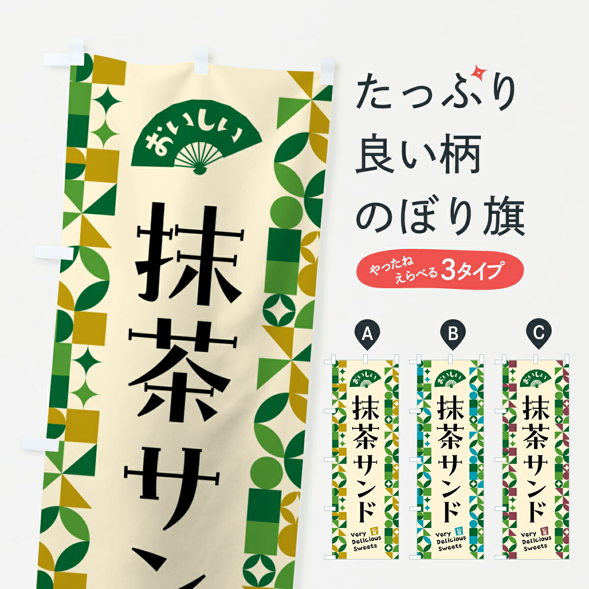 一枚一枚、職人の目で仕上げる美しいのぼり自社設備で丁寧に印刷・仕上げ。生地の目を生かした高精細プリントで、色の深みと艶やかさにこだわりました。たった1枚で店頭の空気が変わる風にはためくたび、色が“動く”。視線を集め、用件を伝え、写真にも残る。のぼり旗は手軽で扱いやすく、多くのお店で活用されています。並べるだけで統一感カラーを交互に、もしくは同色で揃えるだけでお店のトーンが整います。季節・業種ごとの入れ替えも簡単。 店舗外観の印象がガラリと変わります交互に並べて華やか、統一感UP風にはためくたびに目を引く、高発色プリント。店頭の印象づくりに最適で、入店率アップが期待できます。使う場所に“ぴったり”合わせるチチ位置・サイズ変更に対応。のぼり／横幕のセット展開もOK。店前・イベント会場・屋内外、用途に合わせて最適化します。名入れ・ロゴ入れ店舗名やロゴを入れて“自分だけののぼり”に。認知向上や予約促進に役立ちます。デザイン依頼経験豊富なデザイナーが、目的に沿って最適なデザインをご提案。メモや手描き原稿からでもOK。入稿形式いろいろ入稿のぼりは Illustrator / Photoshop / Affinity / Canva に対応。テンプレートを入手多彩なオプションチチ位置・棒袋縫い・補強縫製・フリルなど、仕様を自由に選べます。仕様・加工の詳細約88％が「また利用したい」発色のきれいさ・使いやすさで高評価。アンケートでは88.1％のお客様が再利用意向と回答。※ 当社継続アンケート（Googleフォーム／回答59件）の結果です。環境配慮のインクを採用スイスのエコテックス&reg;『ECO PASSPORT』認証インクを使用。安心と品質、そして持続可能性を両立しています。似ている他のデザインスペック印刷フルカラーダイレクト印刷重量約80g素材のぼり生地：ポンジ（テトロンポンジ）[おすすめ]丈夫で高級感のあるトロピカル生地に変更可能（裏抜け減）チチポールを通す輪。チチの色変更も可能対応ポール例：最大全長3m、直径2.2cm／2.5cmポール・注水台は別売り：スタートセット包装個別包装（PE袋）／包装時：約20×25cm横幕に変更決済時の備考欄に「横幕の画像確認希望」とご記入ください縫製四辺ヒートカット仕上げ。四辺補強縫製・棒袋縫いに対応 防炎加工＋2営業日。防炎加工・商標保護されているデザインは、権利者の許可がある場合のみ使用できます。・誤解を招く表記（例：AED非設置なのに表示など）は使用できません。・屋外向け薄手生地。寿命目安：約3?6ヶ月（使用環境により変動）。・荒天時は屋内退避で長持ち。濡れたまま放置は色ムラ・色移りの原因。・約3ヶ月ごとのデザイン更新がおすすめ。・洗濯・アイロンは可能ですが、色落ち等にご注意ください（自己責任）。場所に合わせてサイズを選べますサイズの選び方お届けの目安
