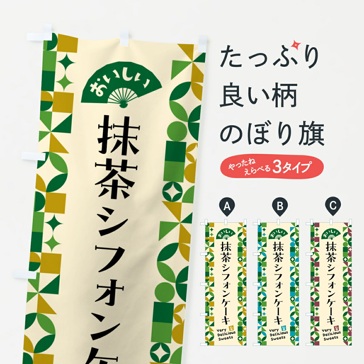【ポスト便 送料360】 のぼり旗 抹茶