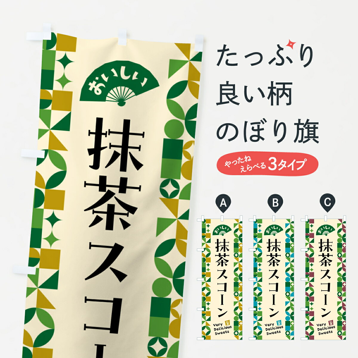 【ポスト便 送料360】 のぼり旗 抹茶