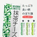 【ポスト便 送料360】 のぼり旗 抹茶チーズケーキのぼり 5LK8 グッズプロ 【名入れできます+1017円】