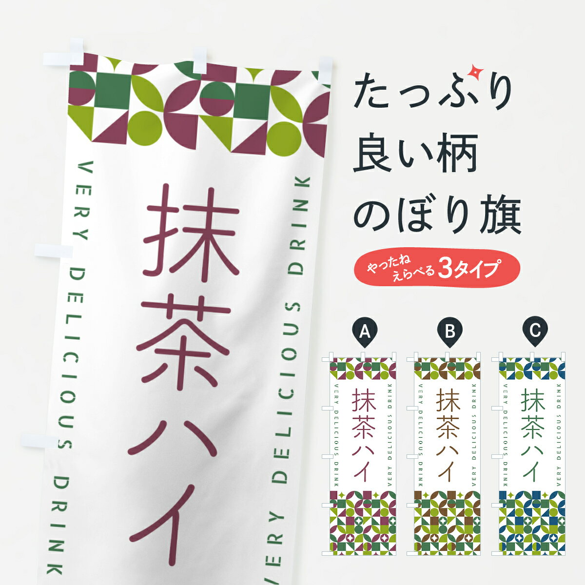 一枚一枚、職人の目で仕上げる美しいのぼり自社設備で丁寧に印刷・仕上げ。生地の目を生かした高精細プリントで、色の深みと艶やかさにこだわりました。たった1枚で店頭の空気が変わる風にはためくたび、色が“動く”。視線を集め、用件を伝え、写真にも残る。のぼり旗は手軽で扱いやすく、多くのお店で活用されています。並べるだけで統一感カラーを交互に、もしくは同色で揃えるだけでお店のトーンが整います。季節・業種ごとの入れ替えも簡単。 店舗外観の印象がガラリと変わります交互に並べて華やか、統一感UP風にはためくたびに目を引く、高発色プリント。店頭の印象づくりに最適で、入店率アップが期待できます。使う場所に“ぴったり”合わせるチチ位置・サイズ変更に対応。のぼり／横幕のセット展開もOK。店前・イベント会場・屋内外、用途に合わせて最適化します。名入れ・ロゴ入れ店舗名やロゴを入れて“自分だけののぼり”に。認知向上や予約促進に役立ちます。デザイン依頼経験豊富なデザイナーが、目的に沿って最適なデザインをご提案。メモや手描き原稿からでもOK。入稿形式いろいろ入稿のぼりは Illustrator / Photoshop / Affinity / Canva に対応。テンプレートを入手多彩なオプションチチ位置・棒袋縫い・補強縫製・フリルなど、仕様を自由に選べます。仕様・加工の詳細約88％が「また利用したい」発色のきれいさ・使いやすさで高評価。アンケートでは88.1％のお客様が再利用意向と回答。※ 当社継続アンケート（Googleフォーム／回答59件）の結果です。環境配慮のインクを採用スイスのエコテックス&reg;『ECO PASSPORT』認証インクを使用。安心と品質、そして持続可能性を両立しています。似ている他のデザインスペック印刷フルカラーダイレクト印刷重量約80g素材のぼり生地：ポンジ（テトロンポンジ）[おすすめ]丈夫で高級感のあるトロピカル生地に変更可能（裏抜け減）チチポールを通す輪。チチの色変更も可能対応ポール例：最大全長3m、直径2.2cm／2.5cmポール・注水台は別売り：スタートセット包装個別包装（PE袋）／包装時：約20×25cm横幕に変更決済時の備考欄に「横幕の画像確認希望」とご記入ください縫製四辺ヒートカット仕上げ。四辺補強縫製・棒袋縫いに対応 防炎加工＋2営業日。防炎加工・商標保護されているデザインは、権利者の許可がある場合のみ使用できます。・誤解を招く表記（例：AED非設置なのに表示など）は使用できません。・屋外向け薄手生地。寿命目安：約3?6ヶ月（使用環境により変動）。・荒天時は屋内退避で長持ち。濡れたまま放置は色ムラ・色移りの原因。・約3ヶ月ごとのデザイン更新がおすすめ。・洗濯・アイロンは可能ですが、色落ち等にご注意ください（自己責任）。場所に合わせてサイズを選べますサイズの選び方お届けの目安