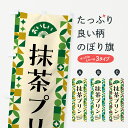 【ポスト便 送料360】 のぼり旗 抹茶プリンのぼり 5LLA グッズプロ 【名入れできます+1017円】