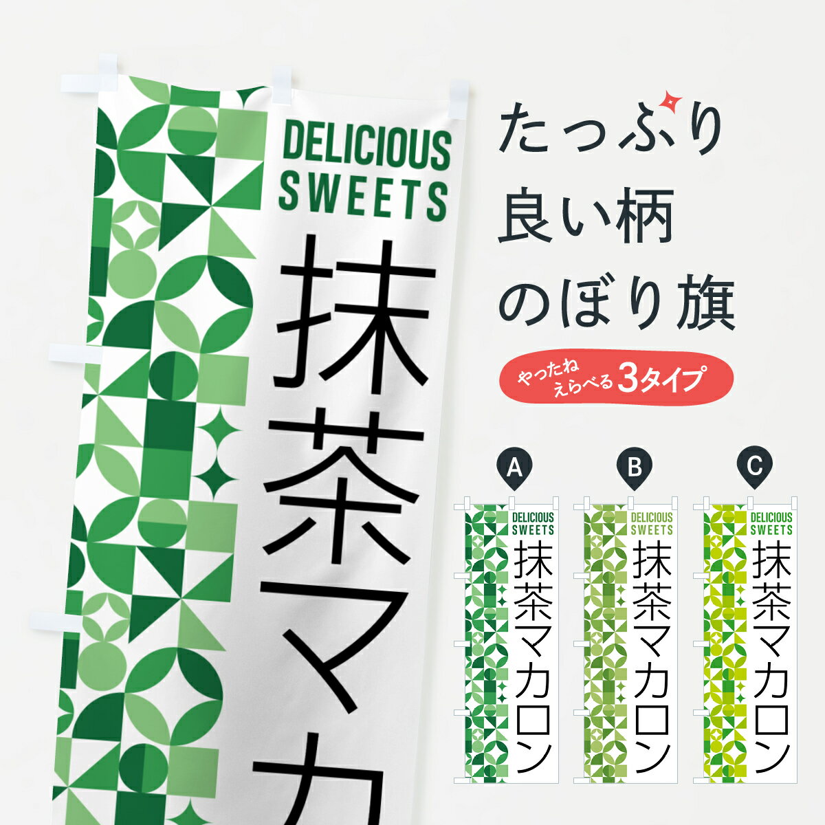【ポスト便 送料360】 のぼり旗 抹茶マカロンのぼり 5LL5 グッズプロ 【名入れできます+1017円】