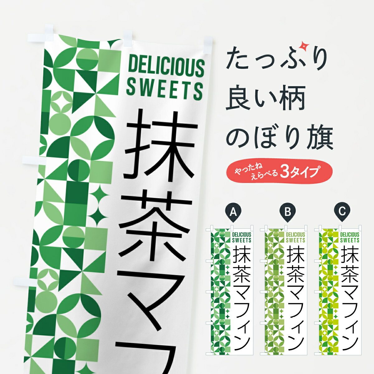【ポスト便 送料360】 のぼり旗 抹茶