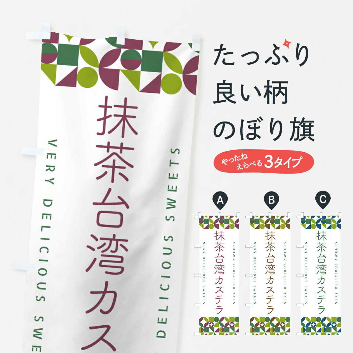 【ポスト便 送料360】 のぼり旗 抹茶台湾カステラのぼり 5L9R スイーツ グッズプロ 【名入れできます+1017円】