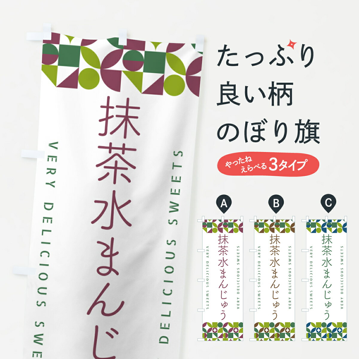 【ポスト便 送料360】 のぼり旗 抹茶水まんじゅうのぼり 5LP7 饅頭・蒸し菓子 グッズプロ 【名入れできます+1017円】