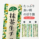 【ポスト便 送料360】 のぼり旗 抹茶生チョコのぼり 5LPN スイーツ グッズプロ 【名入れできます+1017円】