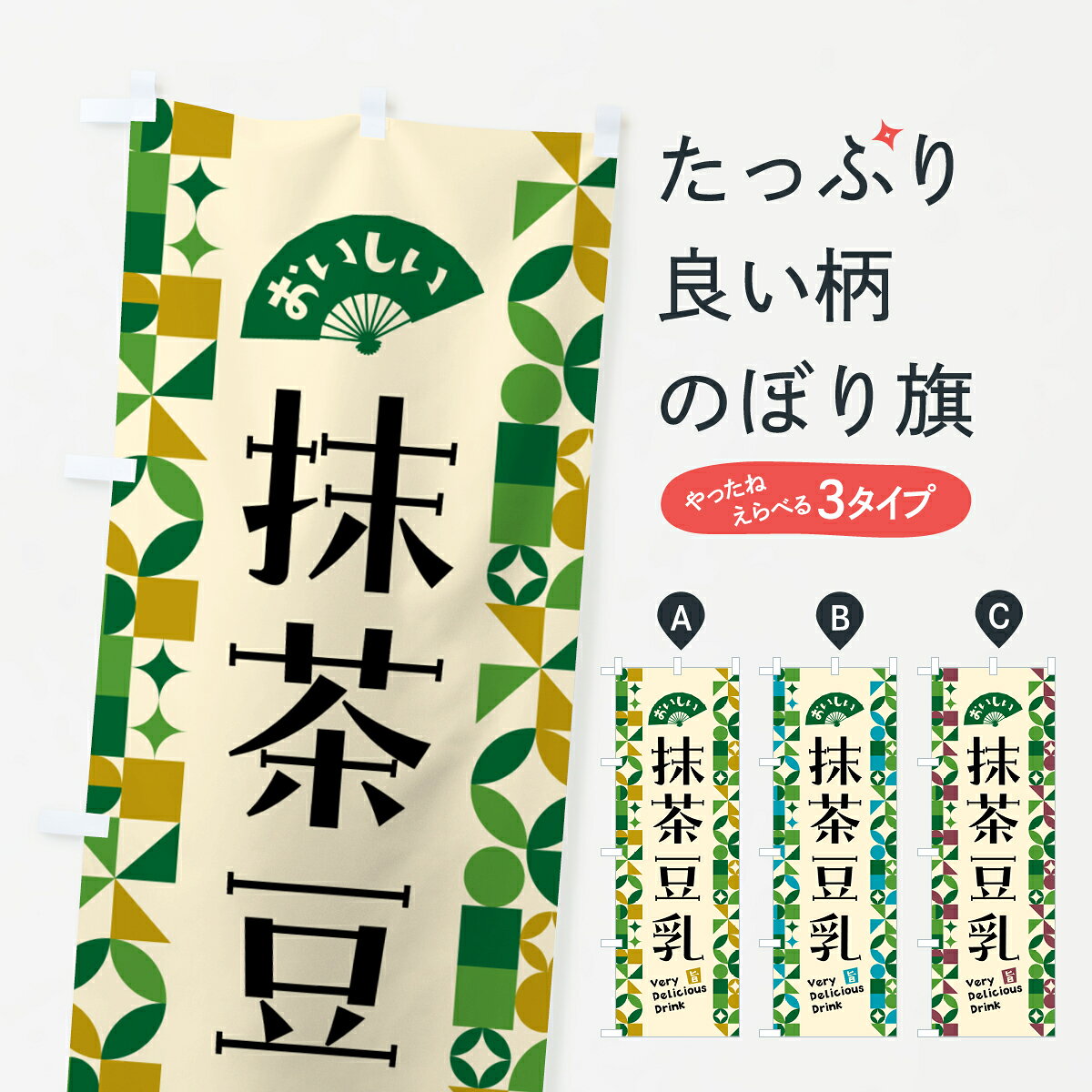 グッズプロののぼり旗は「節約じょうずのぼり」から「セレブのぼり」まで細かく調整できちゃいます。のぼり旗にひと味加えて特別仕様に一部を変えたい店名、社名を入れたいもっと大きくしたい丈夫にしたい長持ちさせたい防炎加工両面別柄にしたい飾り方も選べます壁に吊るしたい全面柄で目立ちたい紐で吊りたいピンと張りたいチチ色を変えたいちょっとおしゃれに看板のようにしたいスイーツその他のぼり旗、他にもあります。【ポスト便 送料360】 のぼり旗 抹茶豆乳のぼり 5LPS スイーツ グッズプロ内容・記載の文字抹茶豆乳印刷自社生産 フルカラーダイレクト印刷またはシルク印刷デザイン【A】【B】【C】からお選びください。※モニターの発色によって実際のものと色が異なる場合があります。名入れ、デザイン変更（セミオーダー）などのデザイン変更が気楽にできます。以下から別途お求めください。サイズサイズの詳細については上の説明画像を御覧ください。ジャンボにしたいのぼり重量約80g素材のぼり生地：ポンジ（テトロンポンジ）一般的なのぼり旗の生地通常の薄いのぼり生地より裏抜けが減りますがとてもファンが多い良い生地です。おすすめA1ポスター：光沢紙（コート紙）チチチチとはのぼり旗にポールを通す輪っかのことです。のぼり旗が裏返ってしまうことが多い場合は右チチを試してみてください。季節により風向きが変わる場合もあります。チチの色変え※吊り下げ旗をご希望の場合はチチ無しを選択してください対応のぼりポール一般的なポールで使用できます。ポールサイズ例：最大全長3m、直径2.2cmまたは2.5cm※ポールは別売りです ポール3mのぼり包装1枚ずつ個別包装　PE袋（ポリエチレン）包装時サイズ：約20x25cm横幕に変更横幕の画像確認をご希望の場合は、決済時の備考欄に デザイン確認希望 とお書き下さい。※横幕をご希望でチチの選択がない場合は上のみのチチとなります。ご注意下さい。のぼり補強縫製見た目の美しい四辺ヒートカット仕様。ハトメ加工をご希望の場合はこちらから別途必要枚数分お求め下さい。三辺補強縫製 四辺補強縫製 棒袋縫い加工のぼり防炎加工特殊な加工のため制作にプラス2日ほどいただきます。防炎にしたい・商標権により保護されている単語ののぼり旗は、使用者が該当の商標の使用を認められている場合に限り設置できます。・設置により誤解が生じる可能性のある場合は使用できません。（使用不可な例 : AEDがないのにAEDのぼりを設置）・裏からもくっきり見せるため、風にはためくために開発された、とても薄い生地で出来ています。・屋外の使用は色あせや裁断面のほつれなどの寿命は3ヶ月・・6ヶ月です。※使用状況により異なり、屋内なら何年も持ったりします。・雨風が強い日に表に出すと寿命が縮まります。・濡れても大丈夫ですが、中途半端に濡れた状態でしまうと濡れた場所と乾いている場所に色ムラが出来る場合があります。・濡れた状態で壁などに長時間触れていると色移りをすることがあります。・通行人の目がなれる頃（3ヶ月程度）で違う色やデザインに替えるなどのローテーションをすると効果的です。・特別な事情がない限り夜間は店内にしまうなどの対応が望ましいです。・洗濯やアイロン可能ですが、扱い方により寿命に影響が出る場合があります。※オススメはしません自己責任でお願いいたします。色落ち、色移りにご注意ください。商品コード : 5LPS問い合わせ時にグッズプロ楽天市場店であることと、商品コードをお伝え頂きますとスムーズです。改造・加工など、決済備考欄で商品を指定する場合は上の商品コードをお書きください。ABC【ポスト便 送料360】 のぼり旗 抹茶豆乳のぼり 5LPS スイーツ グッズプロ 安心ののぼり旗ブランド 「グッズプロ」が制作する、おしゃれですばらしい発色ののぼり旗。デザインを3色展開することで、カラフルに揃えたり、2色を交互にポンポンと並べて楽しさを演出できます。文字を変えたり、名入れをしたりすることで、既製品とは一味違う特別なのぼり旗にできます。 裏面の発色にもこだわった美しいのぼり旗です。のぼり旗にとって裏抜け（裏側に印刷内容が透ける）はとても重要なポイント。通常のぼり旗は表面のみの印刷のため、風で向きが変わったときや、お客様との位置関係によっては裏面になってしまう場合があります。そこで、当店ののぼり旗は表裏の見え方に差が出ないように裏抜けにこだわりました。裏抜けの美しいのグッズプロののぼり旗は裏面になってもデザインが透けて文字や写真がバッチリ見えます。裏抜けが悪いと裏面が白っぽく、色あせて見えてしまいズボラな印象に。また視認性が悪く文字が読み取りにくいなどマイナスイメージに繋がります。いろんなところで使ってほしいから、追加料金は必要ありません。裏抜けの美しいグッズプロののぼり旗でも、風でいつも裏返しでは台無しです。チチの位置を変えて風向きに沿って設置出来ます。横幕はのぼり旗と同じデザインで作ることができるので統一感もアップします。場所に合わせてサイズを変えられます。サイズの選び方を見るミニのぼりも立て方いろいろ。似ている他のデザインポテトも一緒にいかがですか？（AIが選んだ関連のありそうなカテゴリ）お届けの目安のぼり旗は受注生産品のため、制作を開始してから3営業日後※の発送となります。※加工内容によって制作時間がのびる場合があります。送料全国一律のポスト投函便対応可能商品 ポールやタンクなどポスト投函便不可の商品を同梱の場合は宅配便を選択してください。ポスト投函便で送れない商品と購入された場合は送料を宅配便に変更して発送いたします。 配送、送料についてポール・注水台は別売りです買い替えなどにも対応できるようポール・注水台は別売り商品になります。はじめての方はスタートセットがオススメです。ポール3mポール台 16L注水台スタートセット