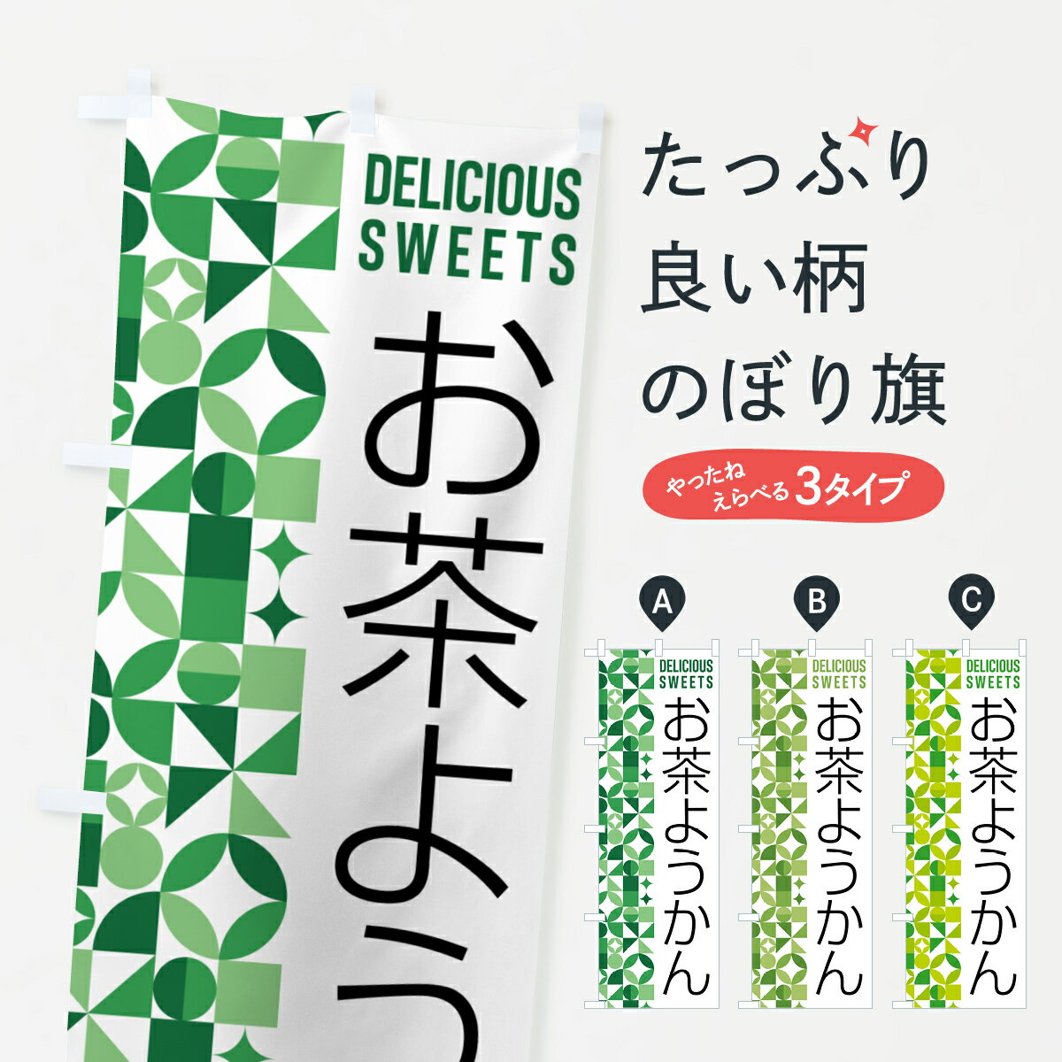 【ポスト便 送料360】 のぼり旗 お茶ようかんのぼり 5LR3 羊羹・寒天 グッズプロ 【名入れできます+1017円】