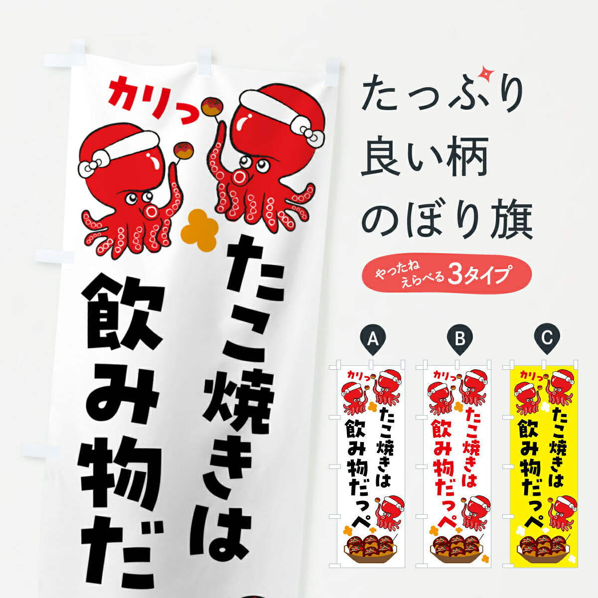 【ポスト便 送料360】 のぼり旗 たこ焼きは飲み物だっぺのぼり 5LRR グッズプロ 【名入れできます+1017..