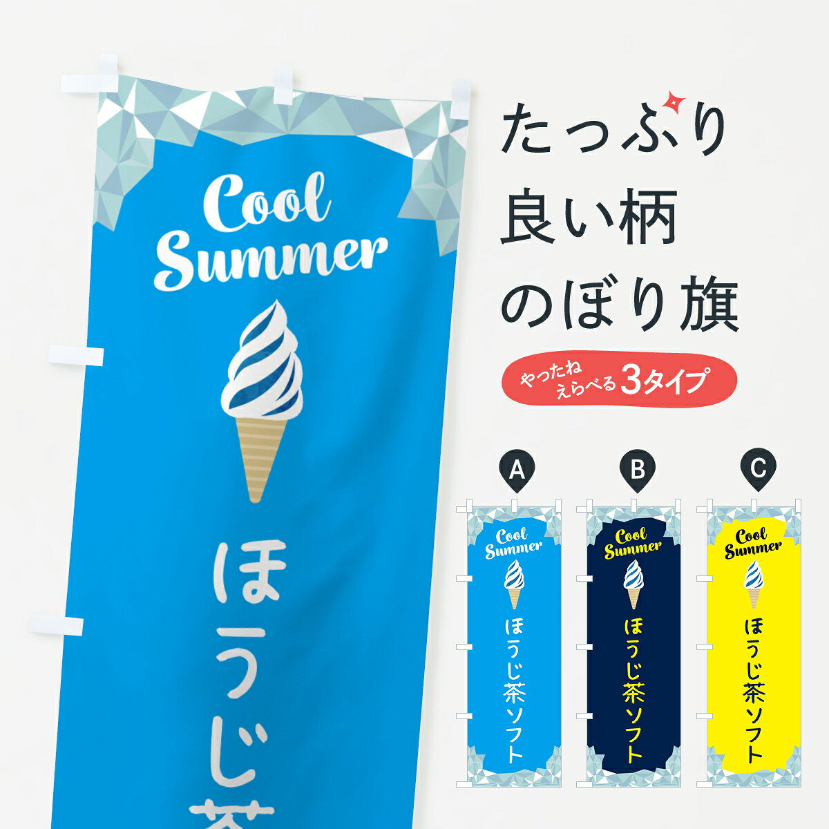 【ポスト便 送料360】 のぼり旗 ほうじ茶ソフトのぼり 5LS0 ソフトクリーム グッズ...
