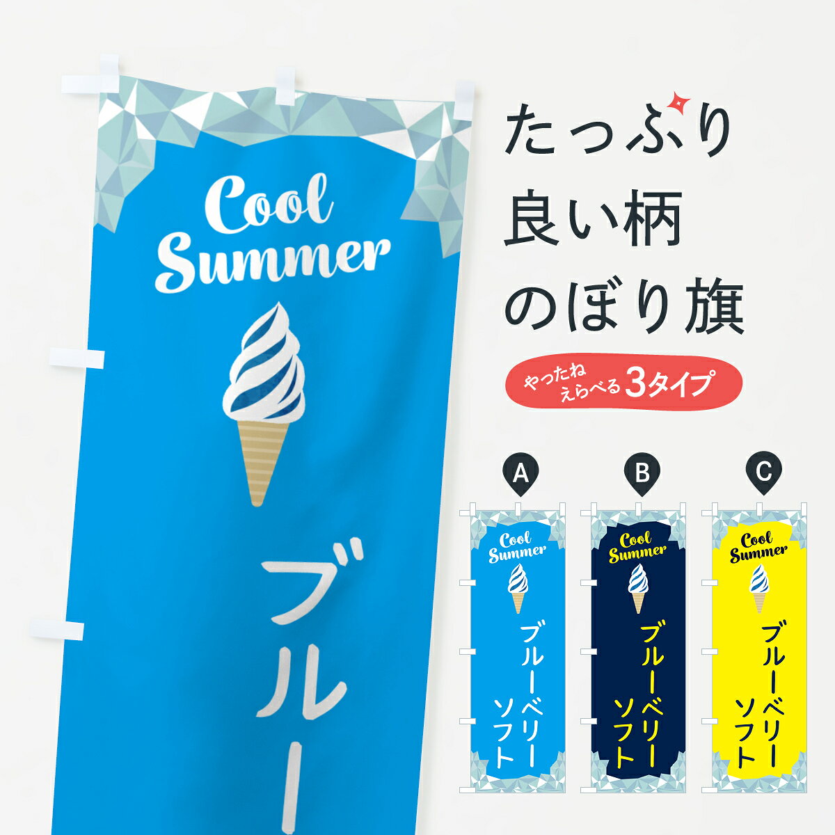 グッズプロののぼり旗は「節約じょうずのぼり」から「セレブのぼり」まで細かく調整できちゃいます。のぼり旗にひと味加えて特別仕様に一部を変えたい店名、社名を入れたいもっと大きくしたい丈夫にしたい長持ちさせたい防炎加工両面別柄にしたい飾り方も選べます壁に吊るしたい全面柄で目立ちたい紐で吊りたいピンと張りたいチチ色を変えたいちょっとおしゃれに看板のようにしたいソフトクリームのぼり旗、他にもあります。【ポスト便 送料360】 のぼり旗 ブルーベリーソフトのぼり 5LUT ソフトクリーム グッズプロ内容・記載の文字ブルーベリーソフト印刷自社生産 フルカラーダイレクト印刷またはシルク印刷デザイン【A】【B】【C】からお選びください。※モニターの発色によって実際のものと色が異なる場合があります。名入れ、デザイン変更（セミオーダー）などのデザイン変更が気楽にできます。以下から別途お求めください。サイズサイズの詳細については上の説明画像を御覧ください。ジャンボにしたいのぼり重量約80g素材のぼり生地：ポンジ（テトロンポンジ）一般的なのぼり旗の生地通常の薄いのぼり生地より裏抜けが減りますがとてもファンが多い良い生地です。おすすめA1ポスター：光沢紙（コート紙）チチチチとはのぼり旗にポールを通す輪っかのことです。のぼり旗が裏返ってしまうことが多い場合は右チチを試してみてください。季節により風向きが変わる場合もあります。チチの色変え※吊り下げ旗をご希望の場合はチチ無しを選択してください対応のぼりポール一般的なポールで使用できます。ポールサイズ例：最大全長3m、直径2.2cmまたは2.5cm※ポールは別売りです ポール3mのぼり包装1枚ずつ個別包装　PE袋（ポリエチレン）包装時サイズ：約20x25cm横幕に変更横幕の画像確認をご希望の場合は、決済時の備考欄に デザイン確認希望 とお書き下さい。※横幕をご希望でチチの選択がない場合は上のみのチチとなります。ご注意下さい。のぼり補強縫製見た目の美しい四辺ヒートカット仕様。ハトメ加工をご希望の場合はこちらから別途必要枚数分お求め下さい。三辺補強縫製 四辺補強縫製 棒袋縫い加工のぼり防炎加工特殊な加工のため制作にプラス2日ほどいただきます。防炎にしたい・商標権により保護されている単語ののぼり旗は、使用者が該当の商標の使用を認められている場合に限り設置できます。・設置により誤解が生じる可能性のある場合は使用できません。（使用不可な例 : AEDがないのにAEDのぼりを設置）・裏からもくっきり見せるため、風にはためくために開発された、とても薄い生地で出来ています。・屋外の使用は色あせや裁断面のほつれなどの寿命は3ヶ月・・6ヶ月です。※使用状況により異なり、屋内なら何年も持ったりします。・雨風が強い日に表に出すと寿命が縮まります。・濡れても大丈夫ですが、中途半端に濡れた状態でしまうと濡れた場所と乾いている場所に色ムラが出来る場合があります。・濡れた状態で壁などに長時間触れていると色移りをすることがあります。・通行人の目がなれる頃（3ヶ月程度）で違う色やデザインに替えるなどのローテーションをすると効果的です。・特別な事情がない限り夜間は店内にしまうなどの対応が望ましいです。・洗濯やアイロン可能ですが、扱い方により寿命に影響が出る場合があります。※オススメはしません自己責任でお願いいたします。色落ち、色移りにご注意ください。商品コード : 5LUT問い合わせ時にグッズプロ楽天市場店であることと、商品コードをお伝え頂きますとスムーズです。改造・加工など、決済備考欄で商品を指定する場合は上の商品コードをお書きください。ABC【ポスト便 送料360】 のぼり旗 ブルーベリーソフトのぼり 5LUT ソフトクリーム グッズプロ 安心ののぼり旗ブランド 「グッズプロ」が制作する、おしゃれですばらしい発色ののぼり旗。デザインを3色展開することで、カラフルに揃えたり、2色を交互にポンポンと並べて楽しさを演出できます。文字を変えたり、名入れをしたりすることで、既製品とは一味違う特別なのぼり旗にできます。 裏面の発色にもこだわった美しいのぼり旗です。のぼり旗にとって裏抜け（裏側に印刷内容が透ける）はとても重要なポイント。通常のぼり旗は表面のみの印刷のため、風で向きが変わったときや、お客様との位置関係によっては裏面になってしまう場合があります。そこで、当店ののぼり旗は表裏の見え方に差が出ないように裏抜けにこだわりました。裏抜けの美しいのグッズプロののぼり旗は裏面になってもデザインが透けて文字や写真がバッチリ見えます。裏抜けが悪いと裏面が白っぽく、色あせて見えてしまいズボラな印象に。また視認性が悪く文字が読み取りにくいなどマイナスイメージに繋がります。いろんなところで使ってほしいから、追加料金は必要ありません。裏抜けの美しいグッズプロののぼり旗でも、風でいつも裏返しでは台無しです。チチの位置を変えて風向きに沿って設置出来ます。横幕はのぼり旗と同じデザインで作ることができるので統一感もアップします。場所に合わせてサイズを変えられます。サイズの選び方を見るミニのぼりも立て方いろいろ。似ている他のデザインポテトも一緒にいかがですか？（AIが選んだ関連のありそうなカテゴリ）お届けの目安のぼり旗は受注生産品のため、制作を開始してから3営業日後※の発送となります。※加工内容によって制作時間がのびる場合があります。送料全国一律のポスト投函便対応可能商品 ポールやタンクなどポスト投函便不可の商品を同梱の場合は宅配便を選択してください。ポスト投函便で送れない商品と購入された場合は送料を宅配便に変更して発送いたします。 配送、送料についてポール・注水台は別売りです買い替えなどにも対応できるようポール・注水台は別売り商品になります。はじめての方はスタートセットがオススメです。ポール3mポール台 16L注水台スタートセット