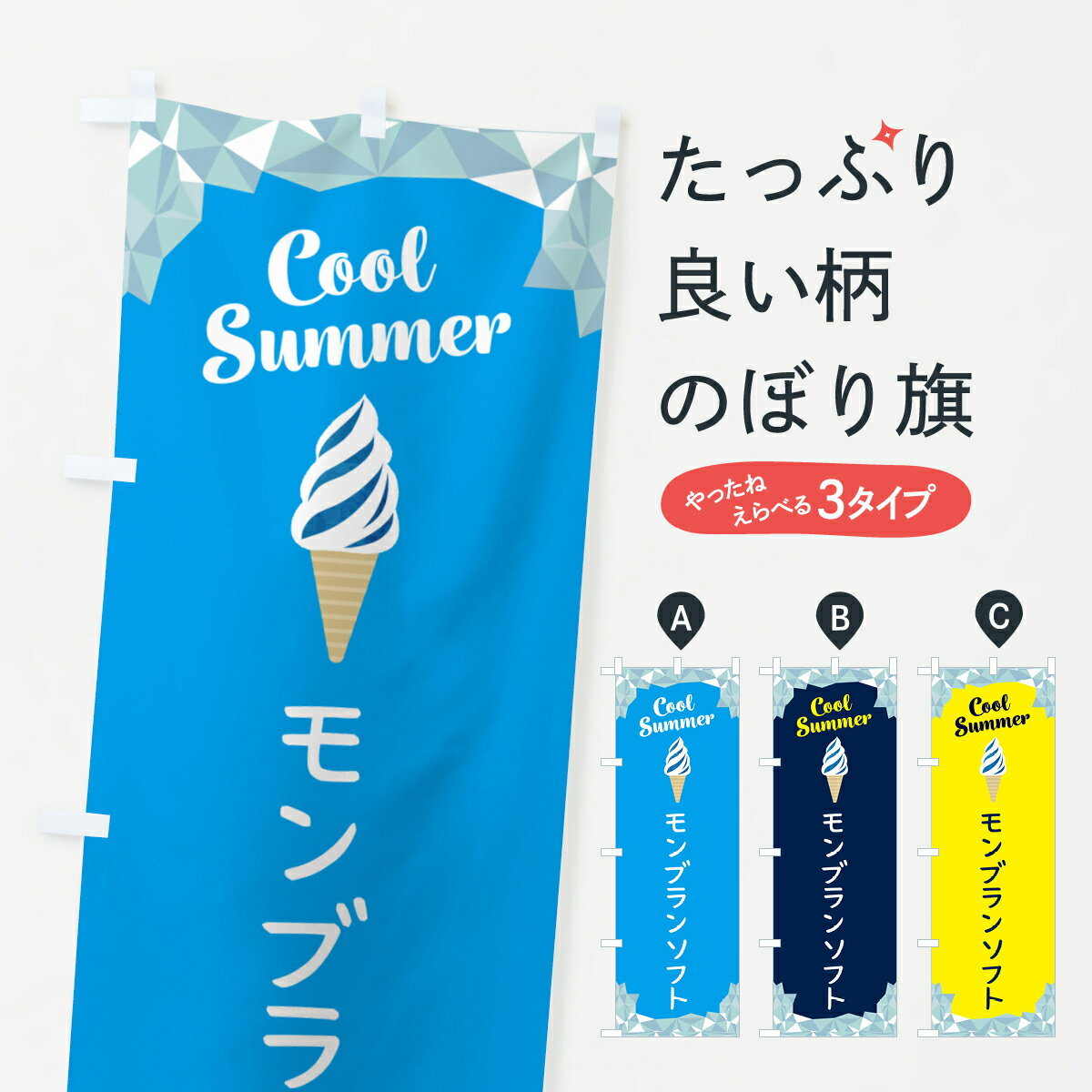 樂天商城 - 【ポスト便 送料360】 のぼり旗 モンブランソフトのぼり 5LU3 ソフトクリーム グッズプロ 【名入れできます+1017円】