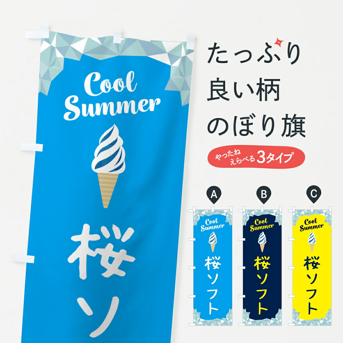 【ポスト便 送料360】 のぼり旗 桜ソフトのぼり 5LUL ソフトクリーム グッズプロ 【名入れできます+1017円】