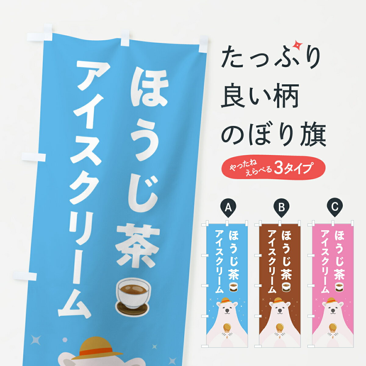 【ポスト便 送料360】 のぼり旗 ほうじ茶アイスクリームのぼり 5LWR グッズプロ 【名入れできます+1017円】