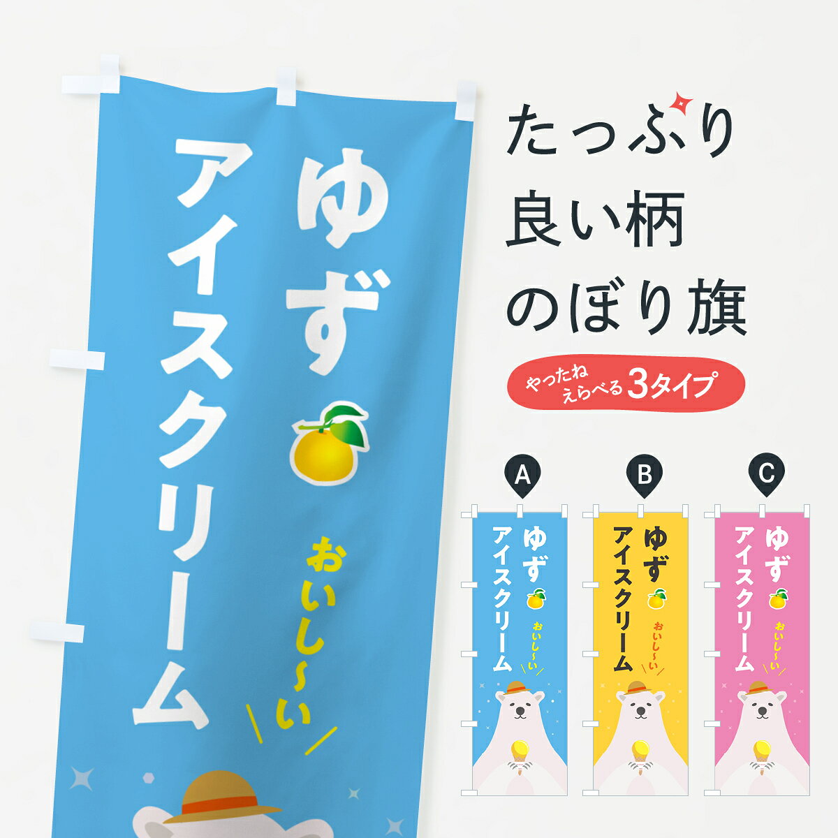 グッズプロののぼり旗は「節約じょうずのぼり」から「セレブのぼり」まで細かく調整できちゃいます。のぼり旗にひと味加えて特別仕様に一部を変えたい店名、社名を入れたいもっと大きくしたい丈夫にしたい長持ちさせたい防炎加工両面別柄にしたい飾り方も選べます壁に吊るしたい全面柄で目立ちたい紐で吊りたいピンと張りたいチチ色を変えたいちょっとおしゃれに看板のようにしたいアイスクリームのぼり旗、他にもあります。【ポスト便 送料360】 のぼり旗 ゆずアイスクリーム・柚子アイスクリームのぼり 59E0 グッズプロ内容・記載の文字ゆずアイスクリーム・柚子アイスクリーム印刷自社生産 フルカラーダイレクト印刷またはシルク印刷デザイン【A】【B】【C】からお選びください。※モニターの発色によって実際のものと色が異なる場合があります。名入れ、デザイン変更（セミオーダー）などのデザイン変更が気楽にできます。以下から別途お求めください。サイズサイズの詳細については上の説明画像を御覧ください。ジャンボにしたいのぼり重量約80g素材のぼり生地：ポンジ（テトロンポンジ）一般的なのぼり旗の生地通常の薄いのぼり生地より裏抜けが減りますがとてもファンが多い良い生地です。おすすめA1ポスター：光沢紙（コート紙）チチチチとはのぼり旗にポールを通す輪っかのことです。のぼり旗が裏返ってしまうことが多い場合は右チチを試してみてください。季節により風向きが変わる場合もあります。チチの色変え※吊り下げ旗をご希望の場合はチチ無しを選択してください対応のぼりポール一般的なポールで使用できます。ポールサイズ例：最大全長3m、直径2.2cmまたは2.5cm※ポールは別売りです ポール3mのぼり包装1枚ずつ個別包装　PE袋（ポリエチレン）包装時サイズ：約20x25cm横幕に変更横幕の画像確認をご希望の場合は、決済時の備考欄に デザイン確認希望 とお書き下さい。※横幕をご希望でチチの選択がない場合は上のみのチチとなります。ご注意下さい。のぼり補強縫製見た目の美しい四辺ヒートカット仕様。ハトメ加工をご希望の場合はこちらから別途必要枚数分お求め下さい。三辺補強縫製 四辺補強縫製 棒袋縫い加工のぼり防炎加工特殊な加工のため制作にプラス2日ほどいただきます。防炎にしたい・商標権により保護されている単語ののぼり旗は、使用者が該当の商標の使用を認められている場合に限り設置できます。・設置により誤解が生じる可能性のある場合は使用できません。（使用不可な例 : AEDがないのにAEDのぼりを設置）・裏からもくっきり見せるため、風にはためくために開発された、とても薄い生地で出来ています。・屋外の使用は色あせや裁断面のほつれなどの寿命は3ヶ月・・6ヶ月です。※使用状況により異なり、屋内なら何年も持ったりします。・雨風が強い日に表に出すと寿命が縮まります。・濡れても大丈夫ですが、中途半端に濡れた状態でしまうと濡れた場所と乾いている場所に色ムラが出来る場合があります。・濡れた状態で壁などに長時間触れていると色移りをすることがあります。・通行人の目がなれる頃（3ヶ月程度）で違う色やデザインに替えるなどのローテーションをすると効果的です。・特別な事情がない限り夜間は店内にしまうなどの対応が望ましいです。・洗濯やアイロン可能ですが、扱い方により寿命に影響が出る場合があります。※オススメはしません自己責任でお願いいたします。色落ち、色移りにご注意ください。商品コード : 59E0問い合わせ時にグッズプロ楽天市場店であることと、商品コードをお伝え頂きますとスムーズです。改造・加工など、決済備考欄で商品を指定する場合は上の商品コードをお書きください。ABC【ポスト便 送料360】 のぼり旗 ゆずアイスクリーム・柚子アイスクリームのぼり 59E0 グッズプロ 安心ののぼり旗ブランド 「グッズプロ」が制作する、おしゃれですばらしい発色ののぼり旗。デザインを3色展開することで、カラフルに揃えたり、2色を交互にポンポンと並べて楽しさを演出できます。文字を変えたり、名入れをしたりすることで、既製品とは一味違う特別なのぼり旗にできます。 裏面の発色にもこだわった美しいのぼり旗です。のぼり旗にとって裏抜け（裏側に印刷内容が透ける）はとても重要なポイント。通常のぼり旗は表面のみの印刷のため、風で向きが変わったときや、お客様との位置関係によっては裏面になってしまう場合があります。そこで、当店ののぼり旗は表裏の見え方に差が出ないように裏抜けにこだわりました。裏抜けの美しいのグッズプロののぼり旗は裏面になってもデザインが透けて文字や写真がバッチリ見えます。裏抜けが悪いと裏面が白っぽく、色あせて見えてしまいズボラな印象に。また視認性が悪く文字が読み取りにくいなどマイナスイメージに繋がります。いろんなところで使ってほしいから、追加料金は必要ありません。裏抜けの美しいグッズプロののぼり旗でも、風でいつも裏返しでは台無しです。チチの位置を変えて風向きに沿って設置出来ます。横幕はのぼり旗と同じデザインで作ることができるので統一感もアップします。場所に合わせてサイズを変えられます。サイズの選び方を見るミニのぼりも立て方いろいろ。似ている他のデザインポテトも一緒にいかがですか？（AIが選んだ関連のありそうなカテゴリ）お届けの目安のぼり旗は受注生産品のため、制作を開始してから3営業日後※の発送となります。※加工内容によって制作時間がのびる場合があります。送料全国一律のポスト投函便対応可能商品 ポールやタンクなどポスト投函便不可の商品を同梱の場合は宅配便を選択してください。ポスト投函便で送れない商品と購入された場合は送料を宅配便に変更して発送いたします。 配送、送料についてポール・注水台は別売りです買い替えなどにも対応できるようポール・注水台は別売り商品になります。はじめての方はスタートセットがオススメです。ポール3mポール台 16L注水台スタートセット