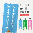 【ポスト便 送料360】 のぼり旗 シークヮーサーアイスクリームのぼり 59EX グッズプロ 【名入れできます+1017円】