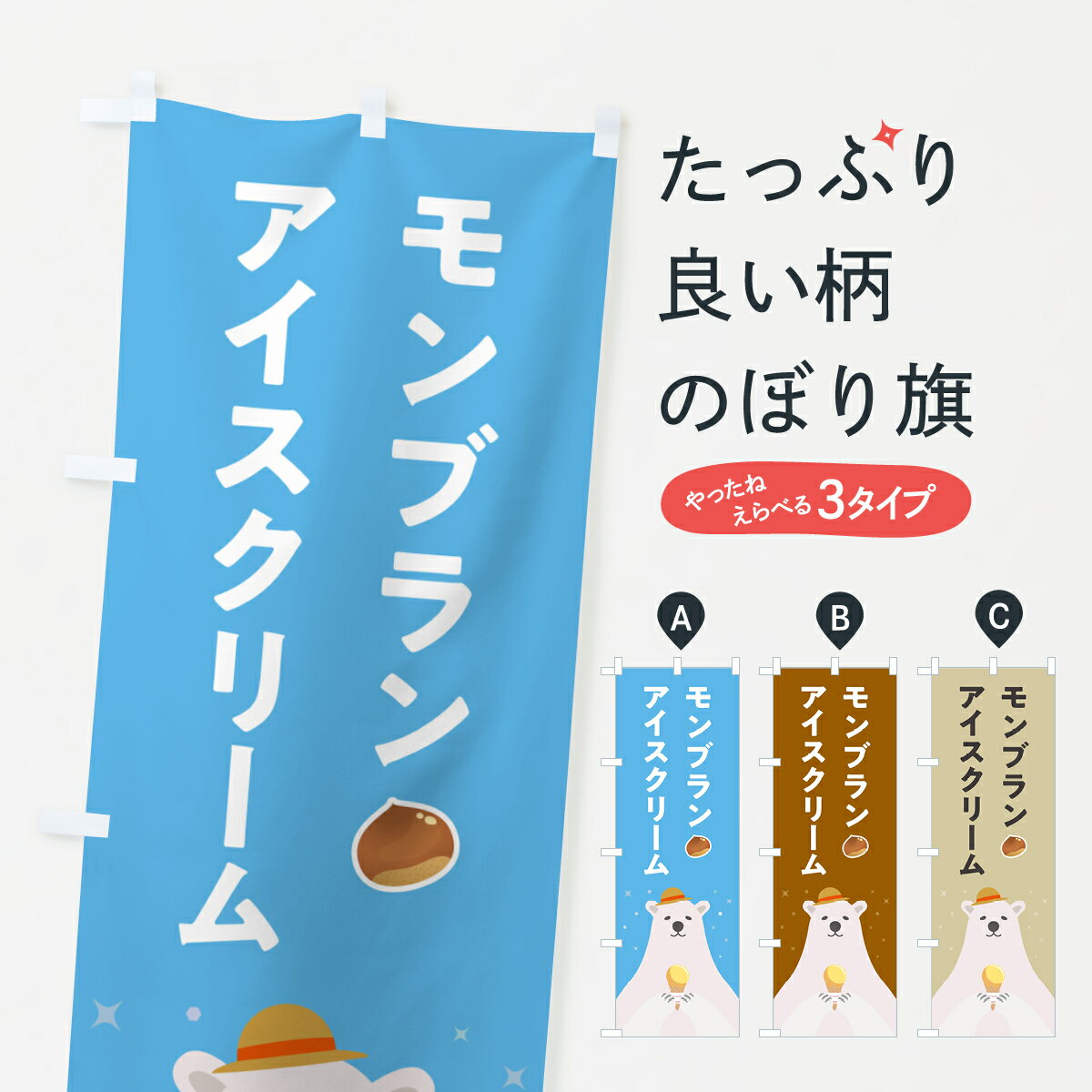 【ポスト便 送料360】 のぼり旗 モンブランアイスクリームのぼり 5904 グッズプロ 【名入れできます+1017円】