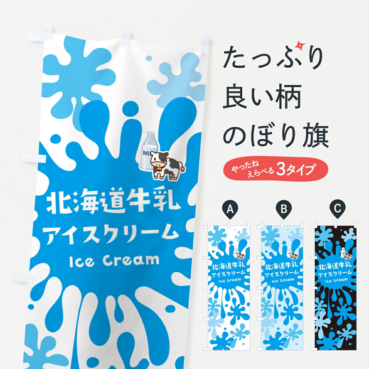 【ポスト便 送料360】 のぼり旗 北海道牛乳アイスクリームのぼり 590Y グッズプロ 【名入れできます+1017円】...