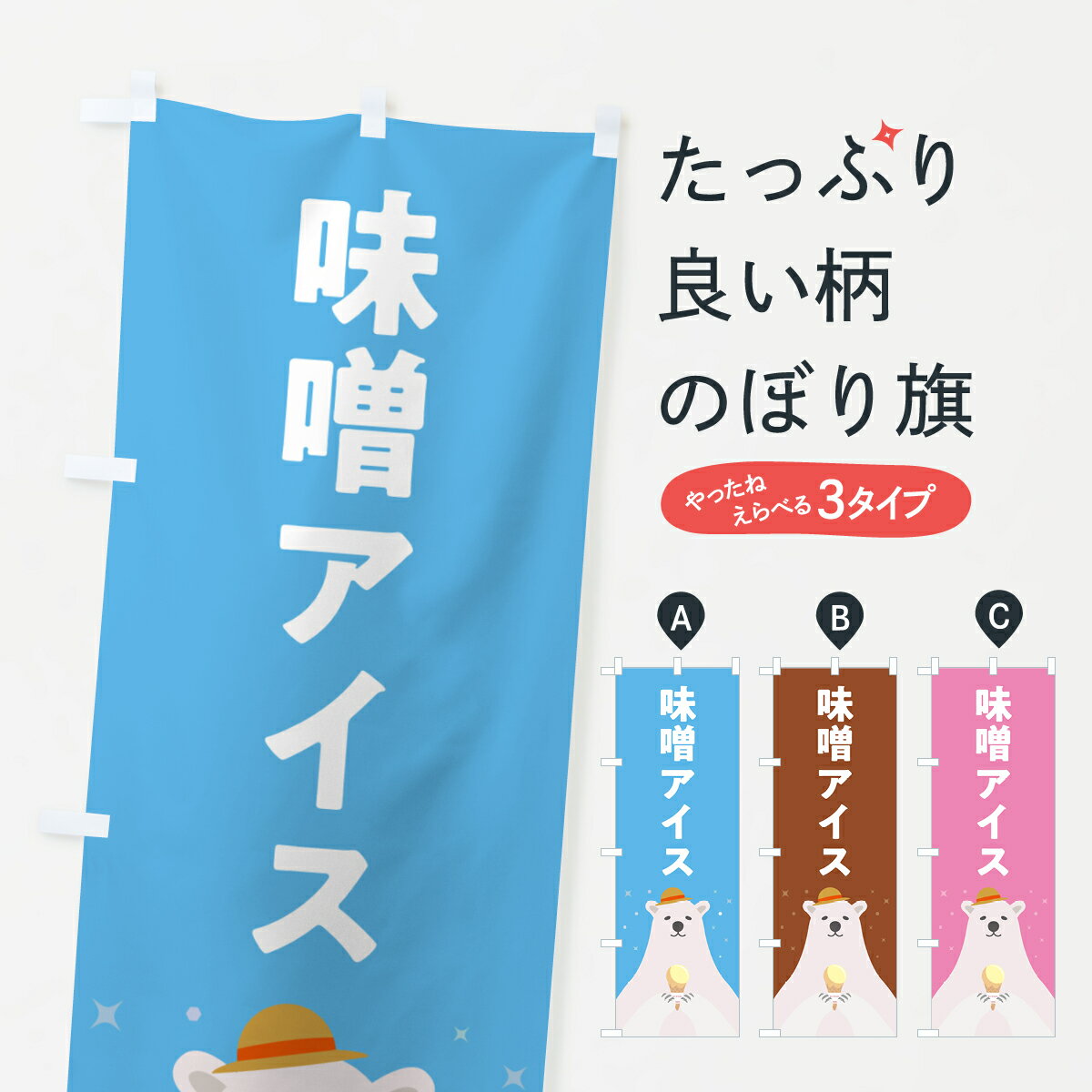 【ポスト便 送料360】 のぼり旗 味噌アイスクリーム・みそアイスクリームのぼり 590E グッズプロ 【名..