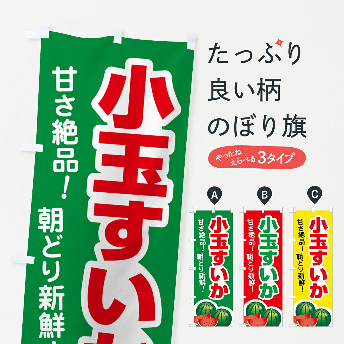【ポスト便 送料360】 のぼり旗 小玉すいか・小玉スイカ・小玉西瓜のぼり 590P スイカ・西瓜 グッズプロ 【名入れできます+1017円】