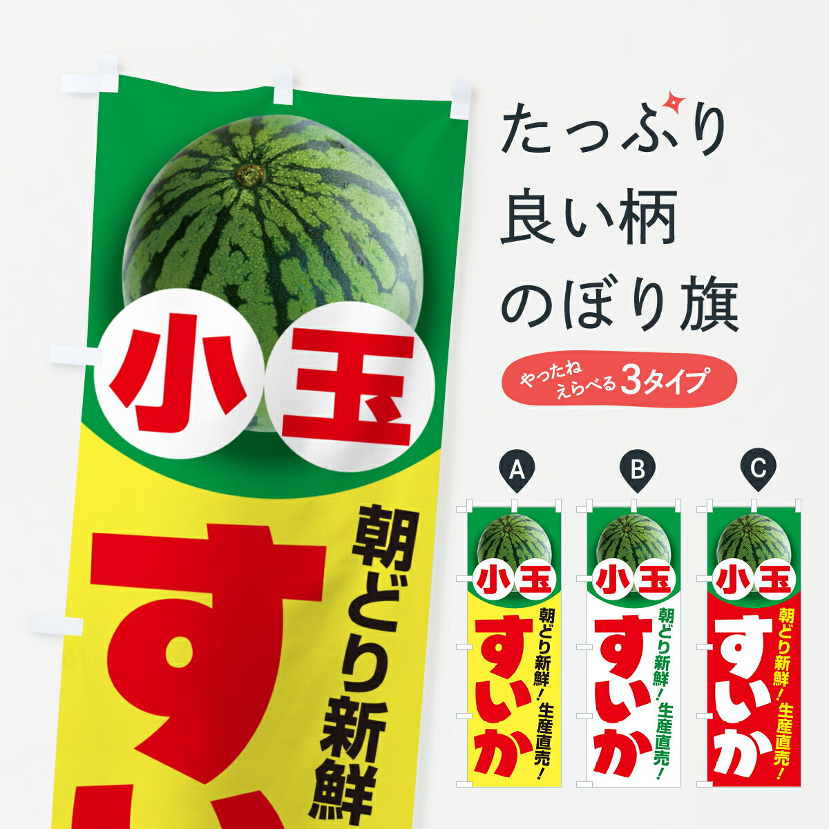 【ポスト便 送料360】 のぼり旗 小玉すいか・小玉スイカ・小玉西瓜のぼり 590S スイカ・西瓜 グッズプロ 【名入れできます+1017円】