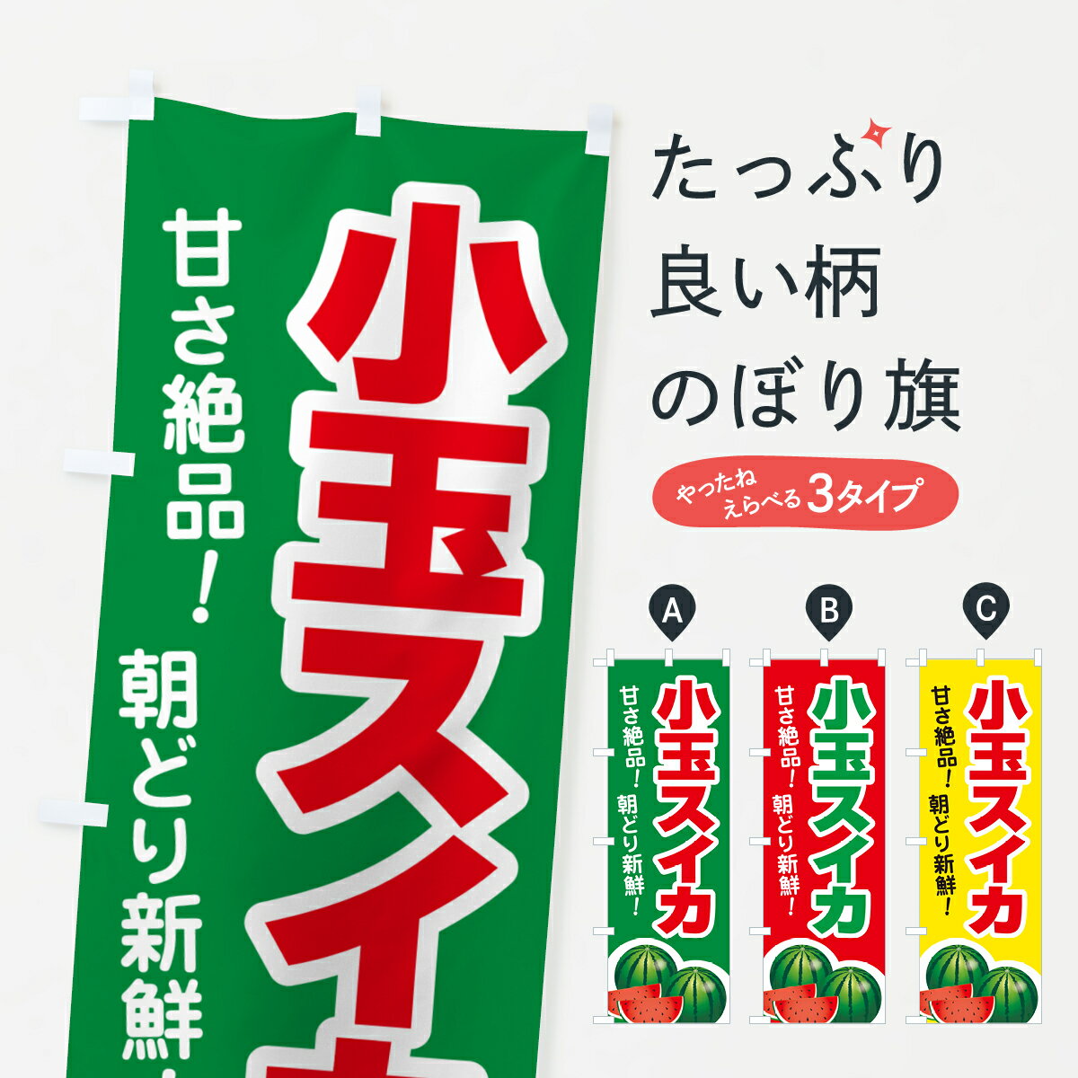 【ポスト便 送料360】 のぼり旗 小玉すいか・小玉スイカ・小玉西瓜のぼり 59T4 スイカ・西瓜 グッズプロ 【名入れできます+1017円】